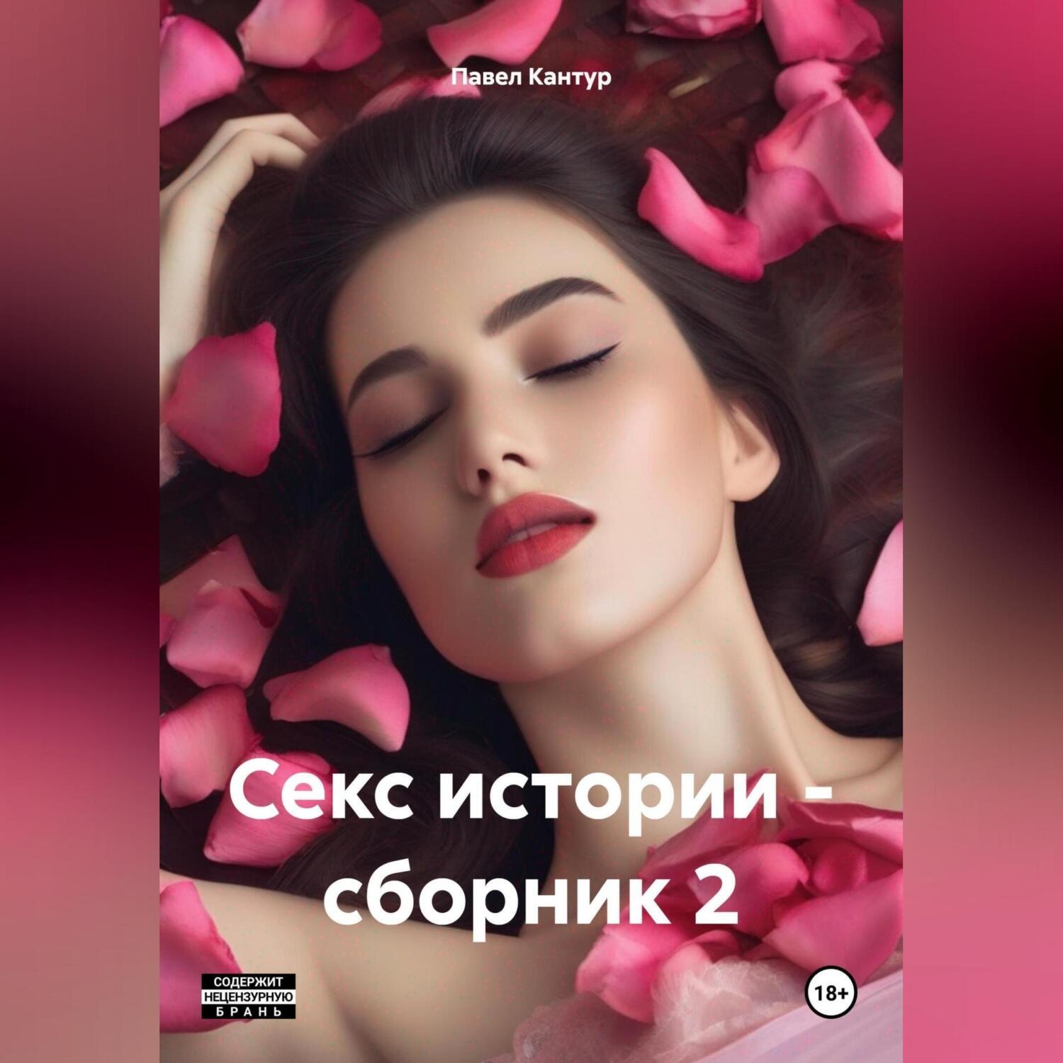 Обложка книги «Секс истории – сборник 2»