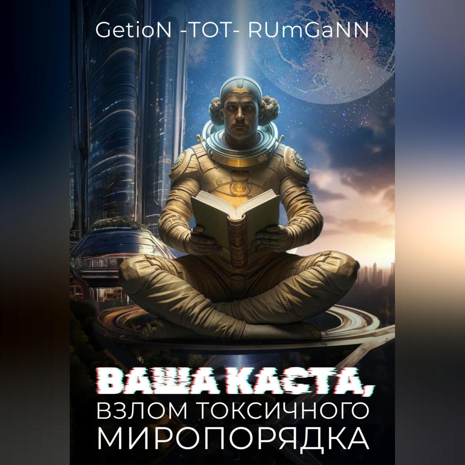 Обложка книги «Ваша Каста»