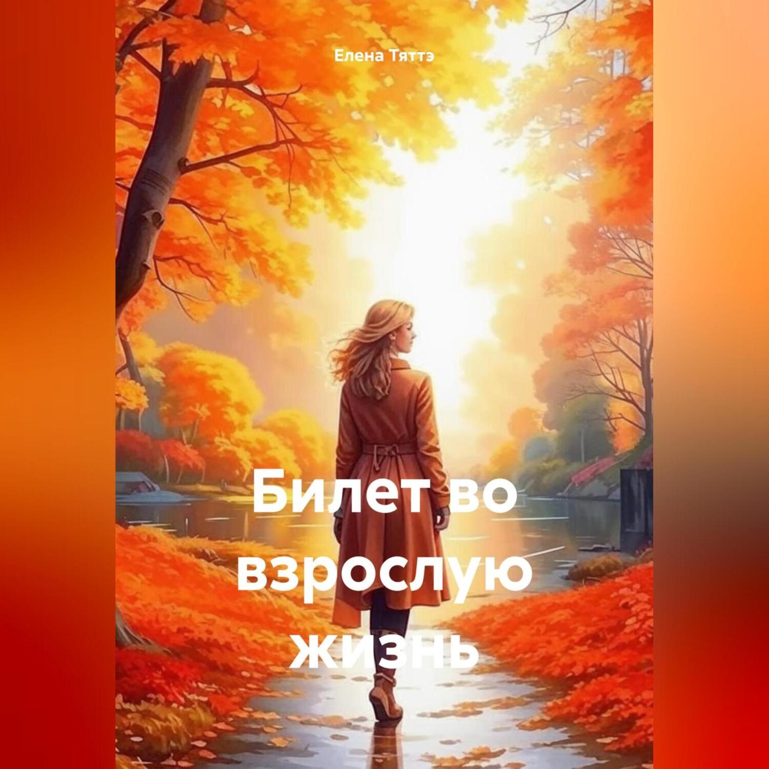 Обложка книги «Билет во взрослую жизнь»