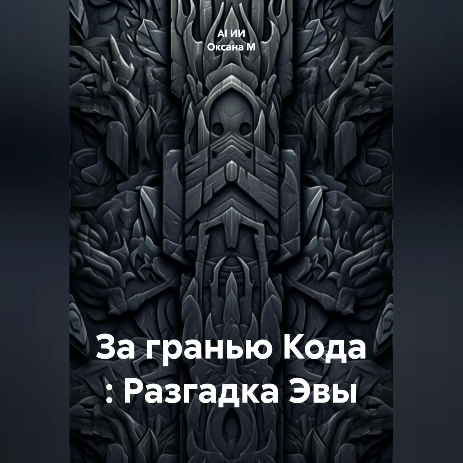 Обложка книги «За гранью Кода : Разгадка Эвы»