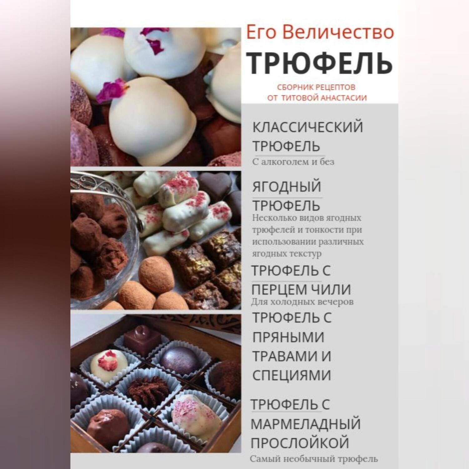 Обложка книги «Его величество Трюфель!»