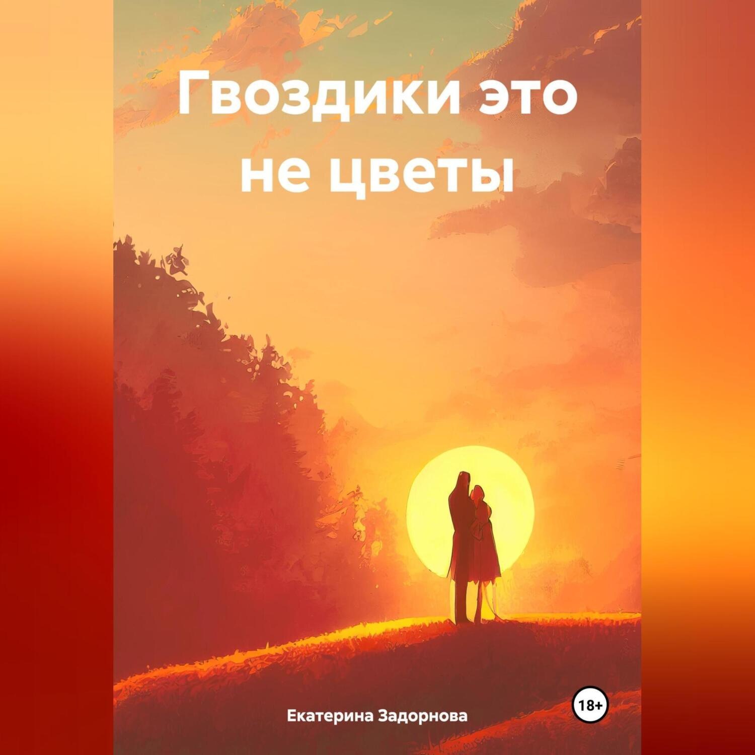 Обложка книги «Гвоздики это не цветы»