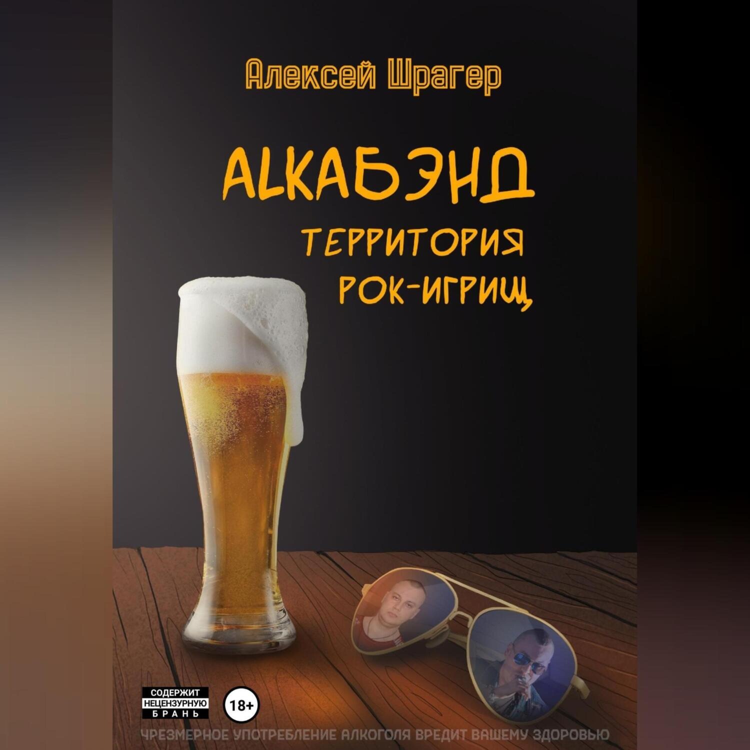 Обложка книги «AlkaБэнд: территория рок-игрищ»