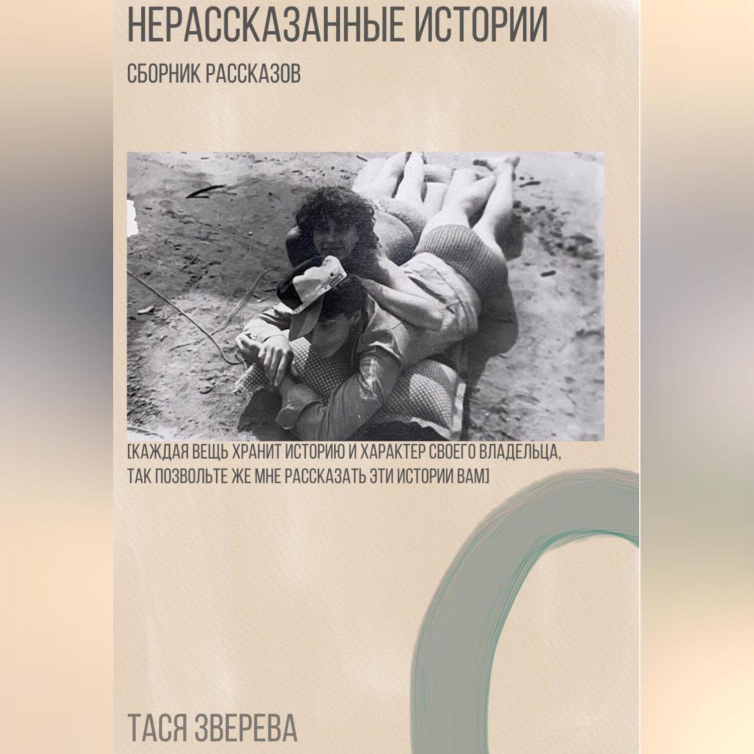 Обложка книги «Нерассказанные истории»