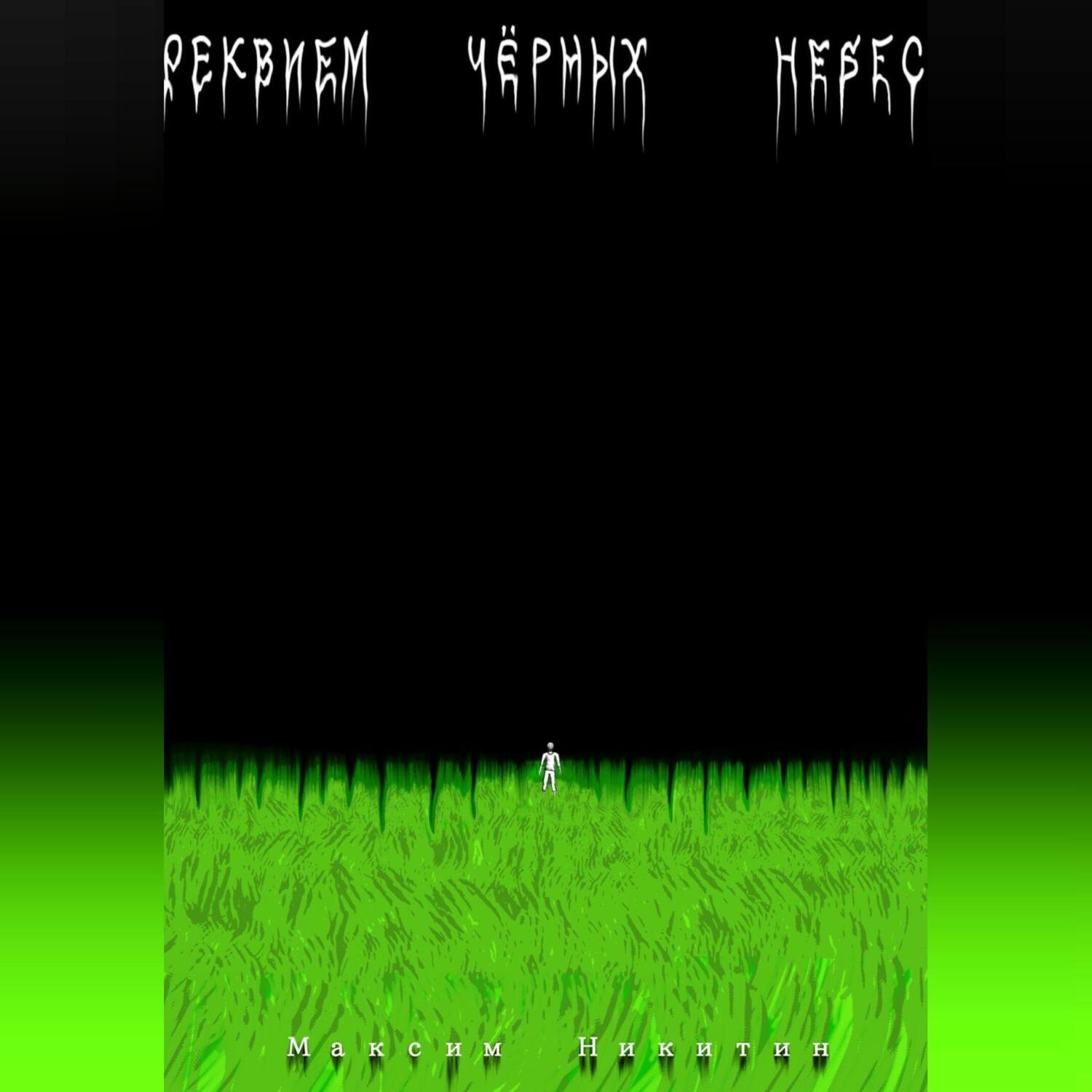 Обложка книги «Реквием чёрных небес»