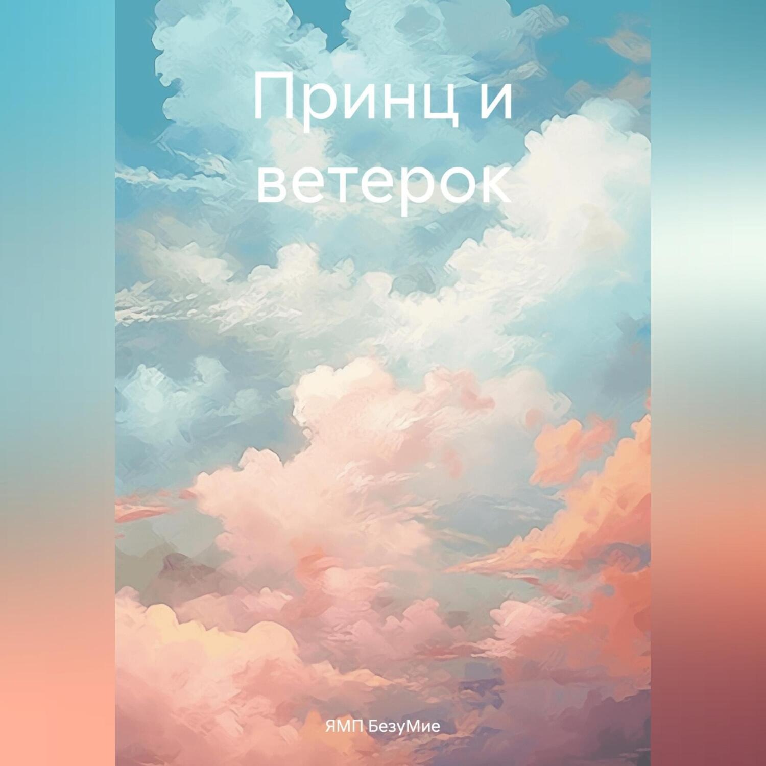 Обложка книги «Принц и ветерок»
