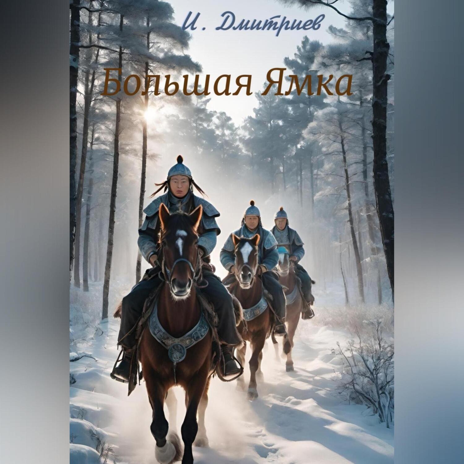Обложка книги «Большая Ямка»