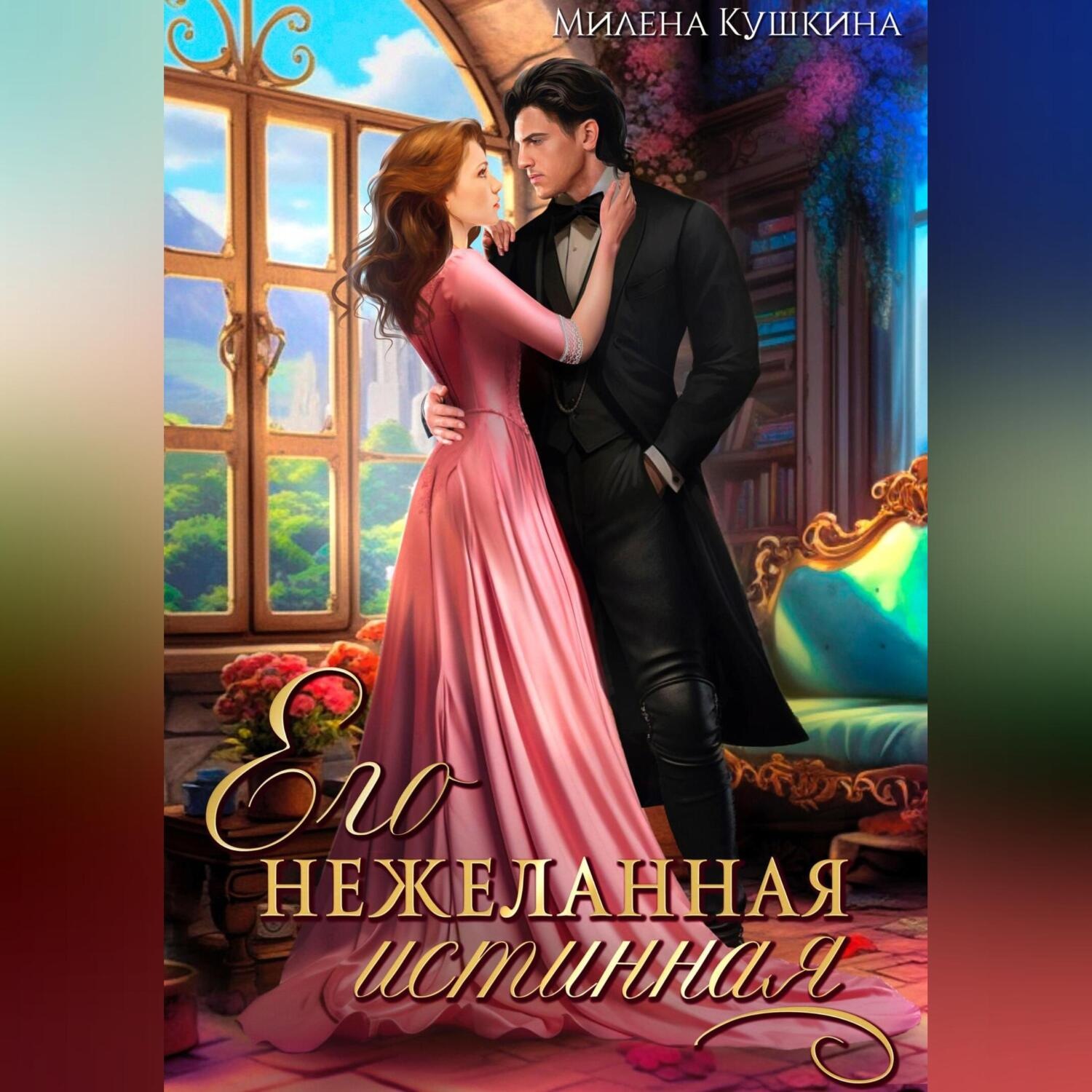 Обложка книги «Его нежеланная истинная»