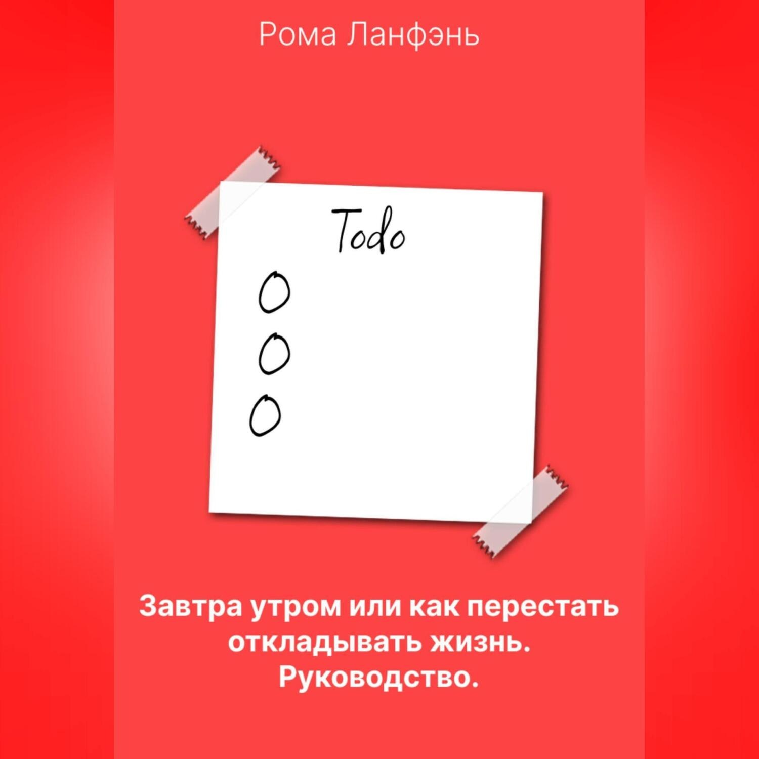 Обложка книги «Завтра утром, или Как перестать откладывать жизнь. Руководство»