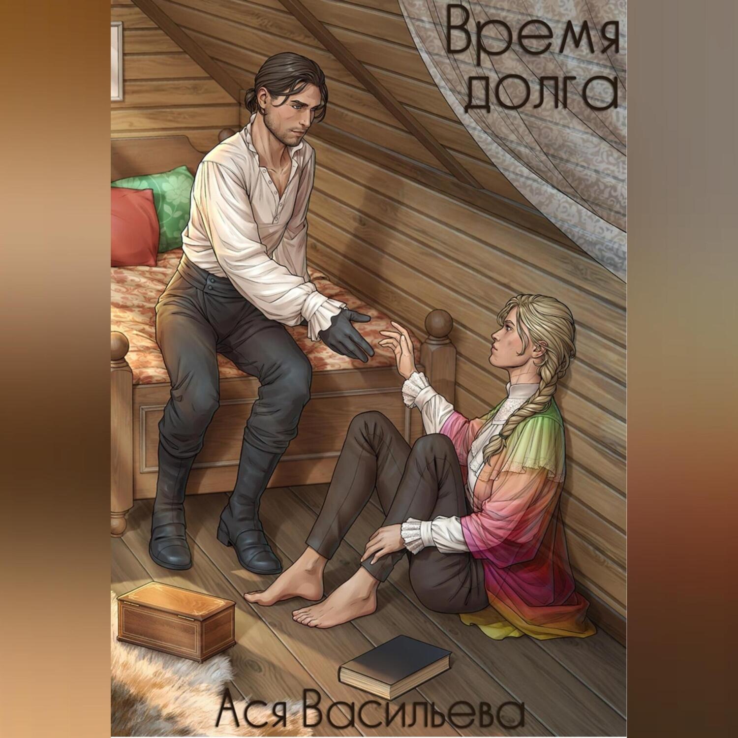 Обложка книги «Время долга»