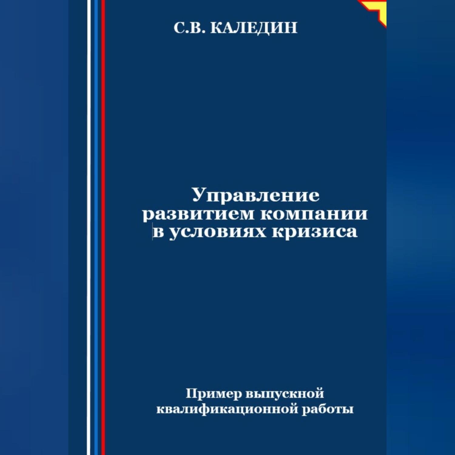 Обложка книги «Управление развитием компании в условиях кризиса»