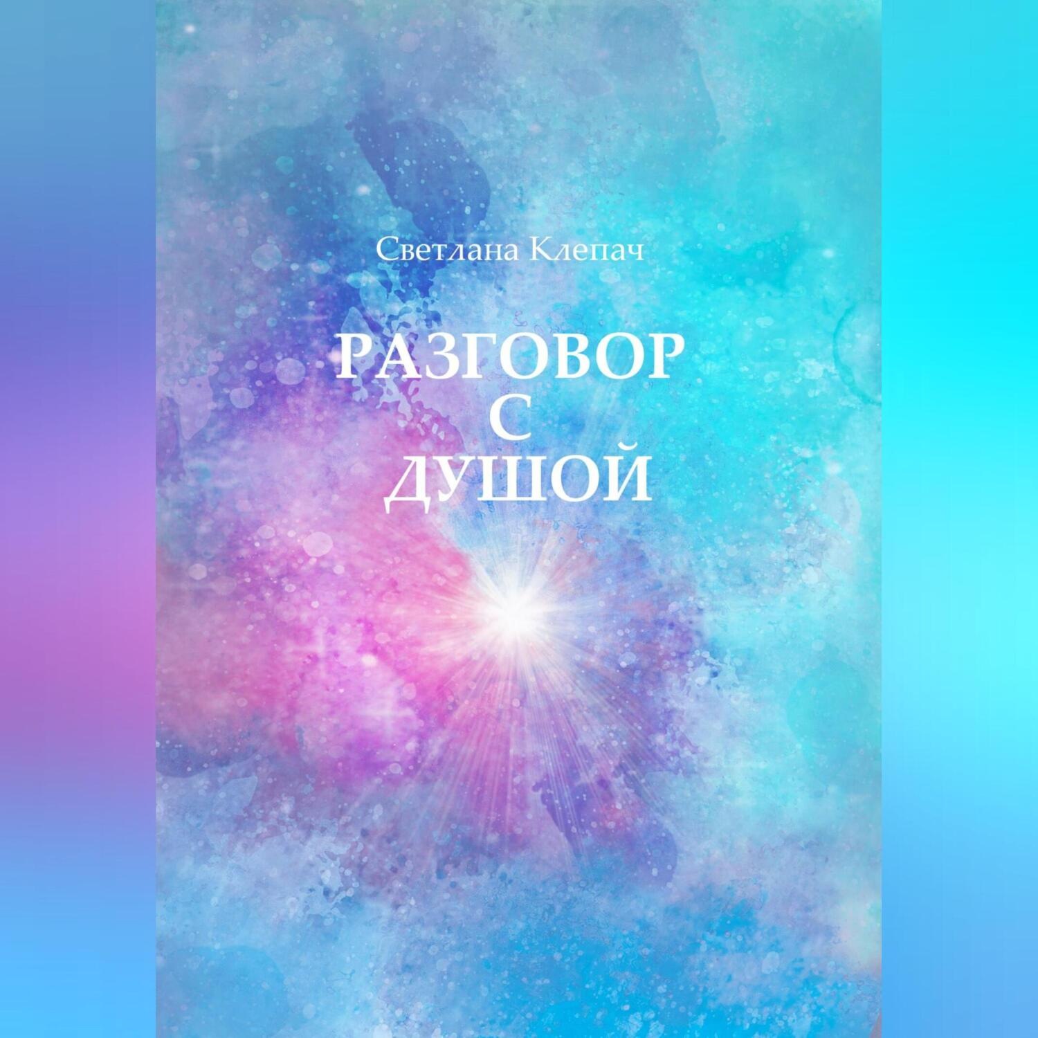 Обложка книги «Разговор с душой»