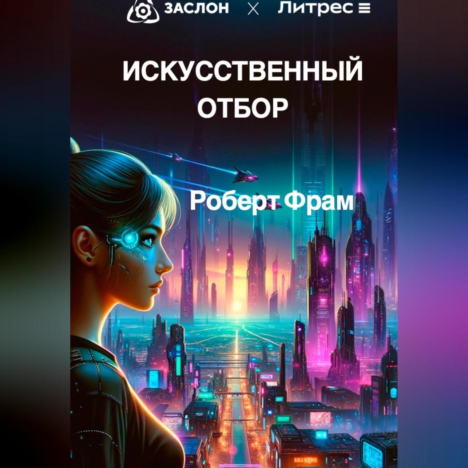 Обложка книги «Искусственный отбор»