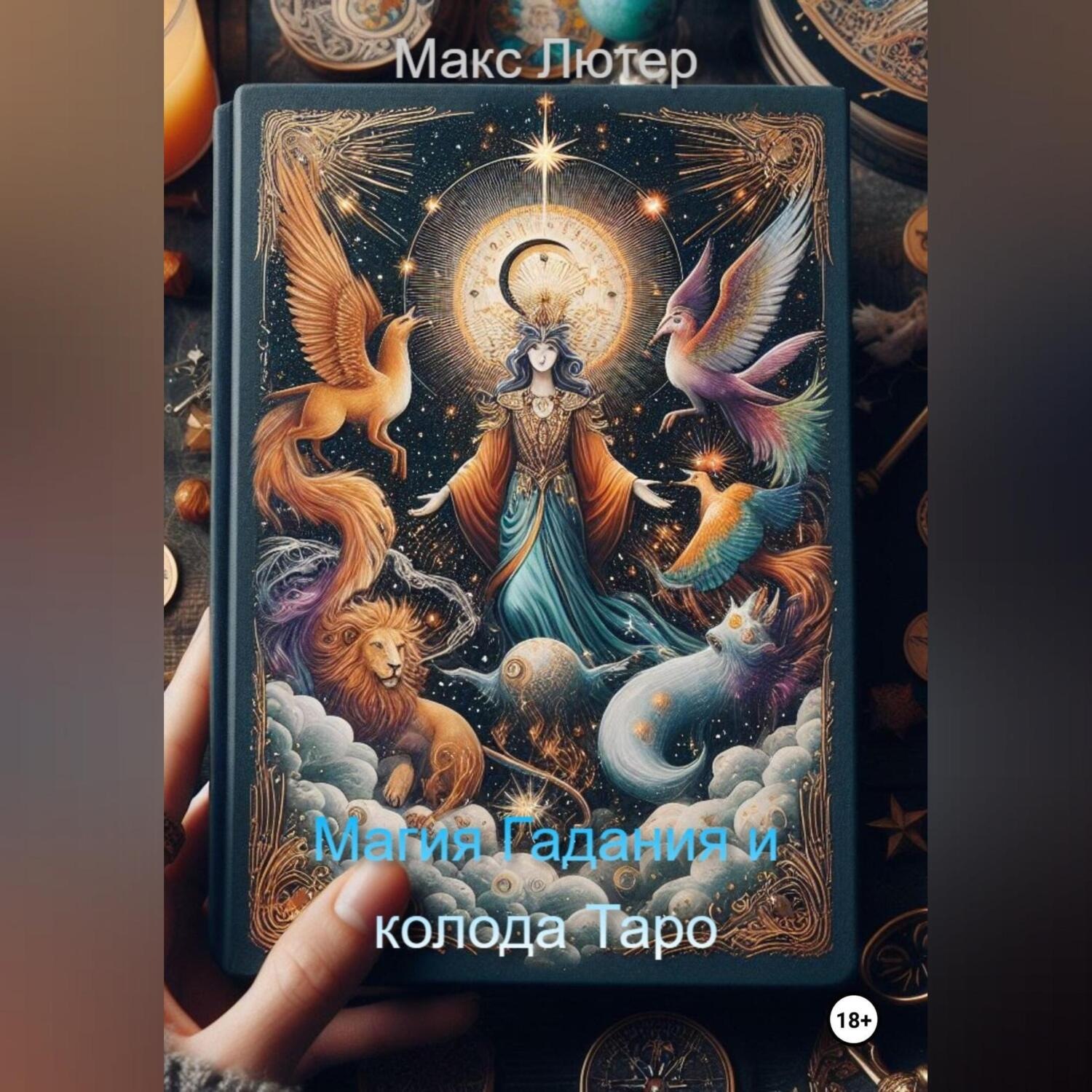 Обложка книги «Магия Гадания и колода Таро»