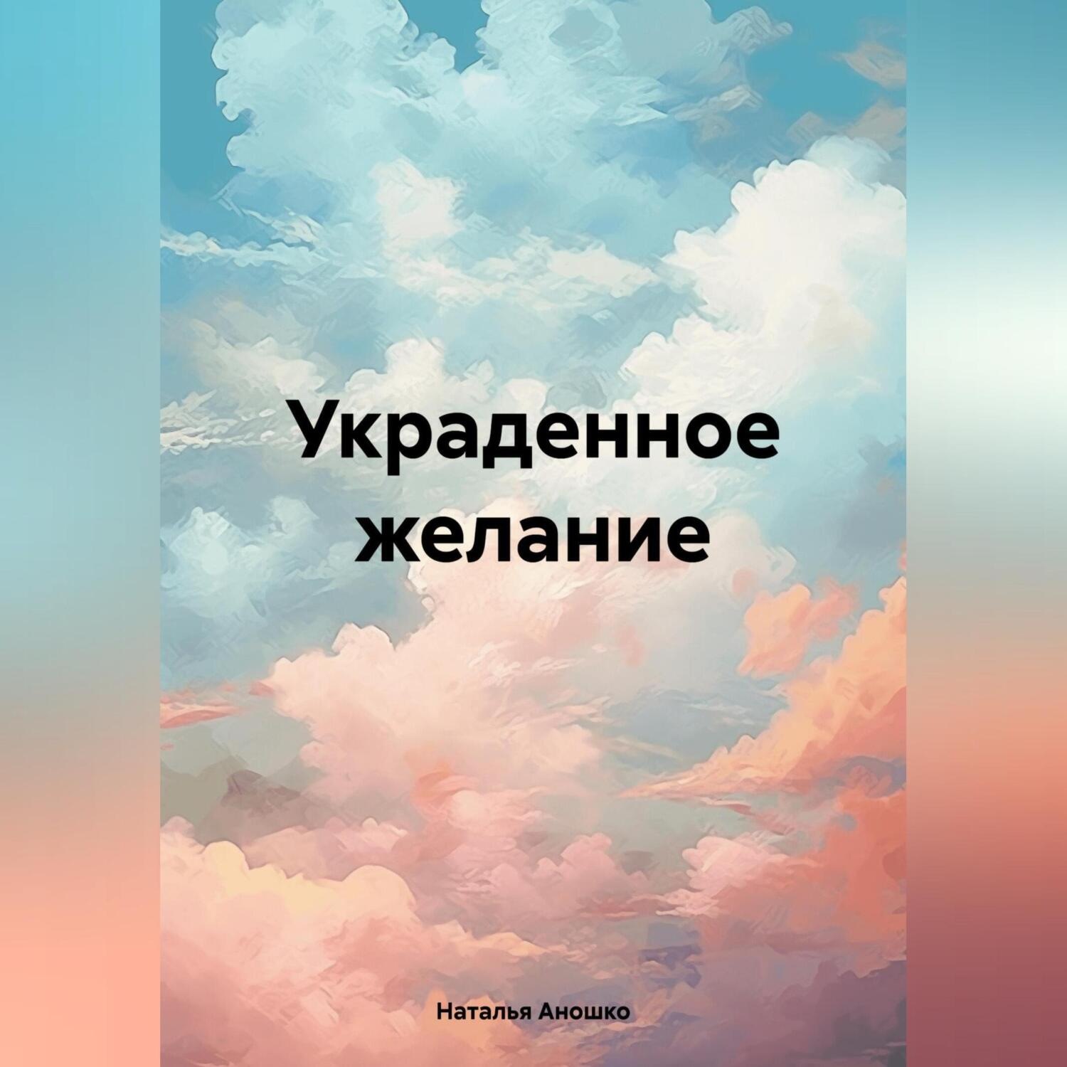 Обложка книги «Украденное желание»