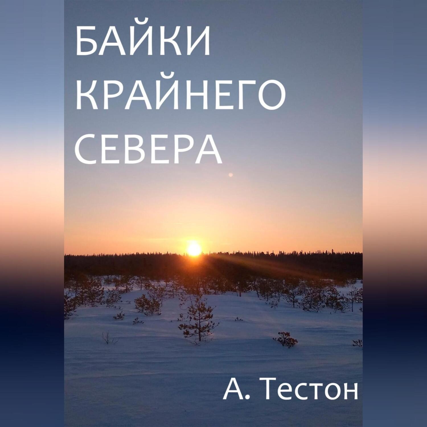 Обложка книги «Байки Крайнего Севера»
