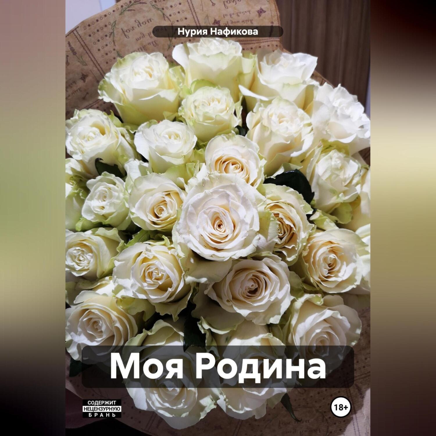 Обложка книги «Моя Родина»