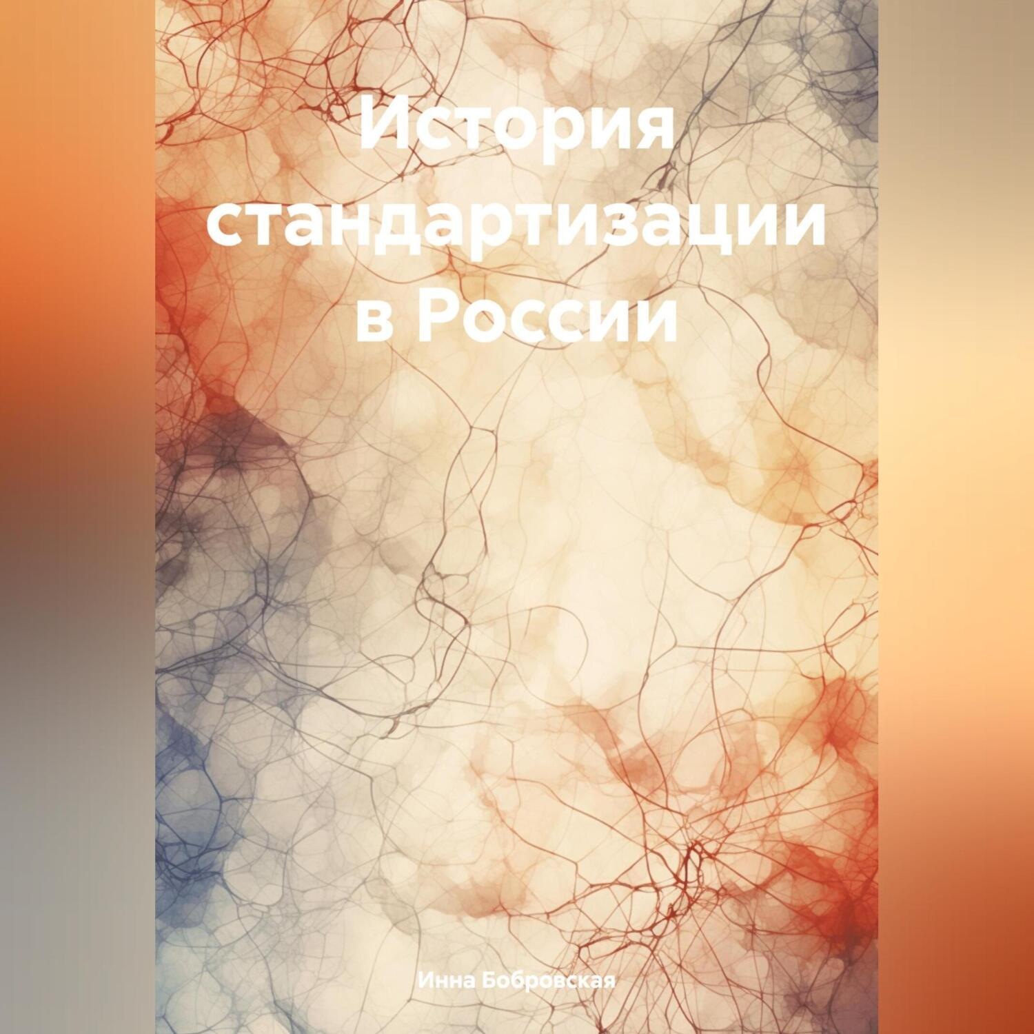 Обложка книги «История стандартизации в России»