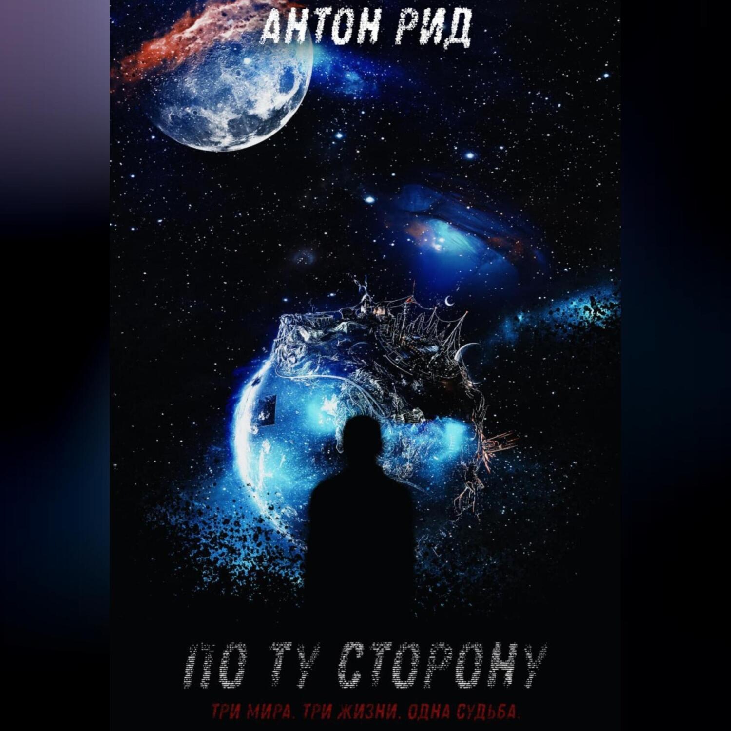 Обложка книги «По ту сторону.»