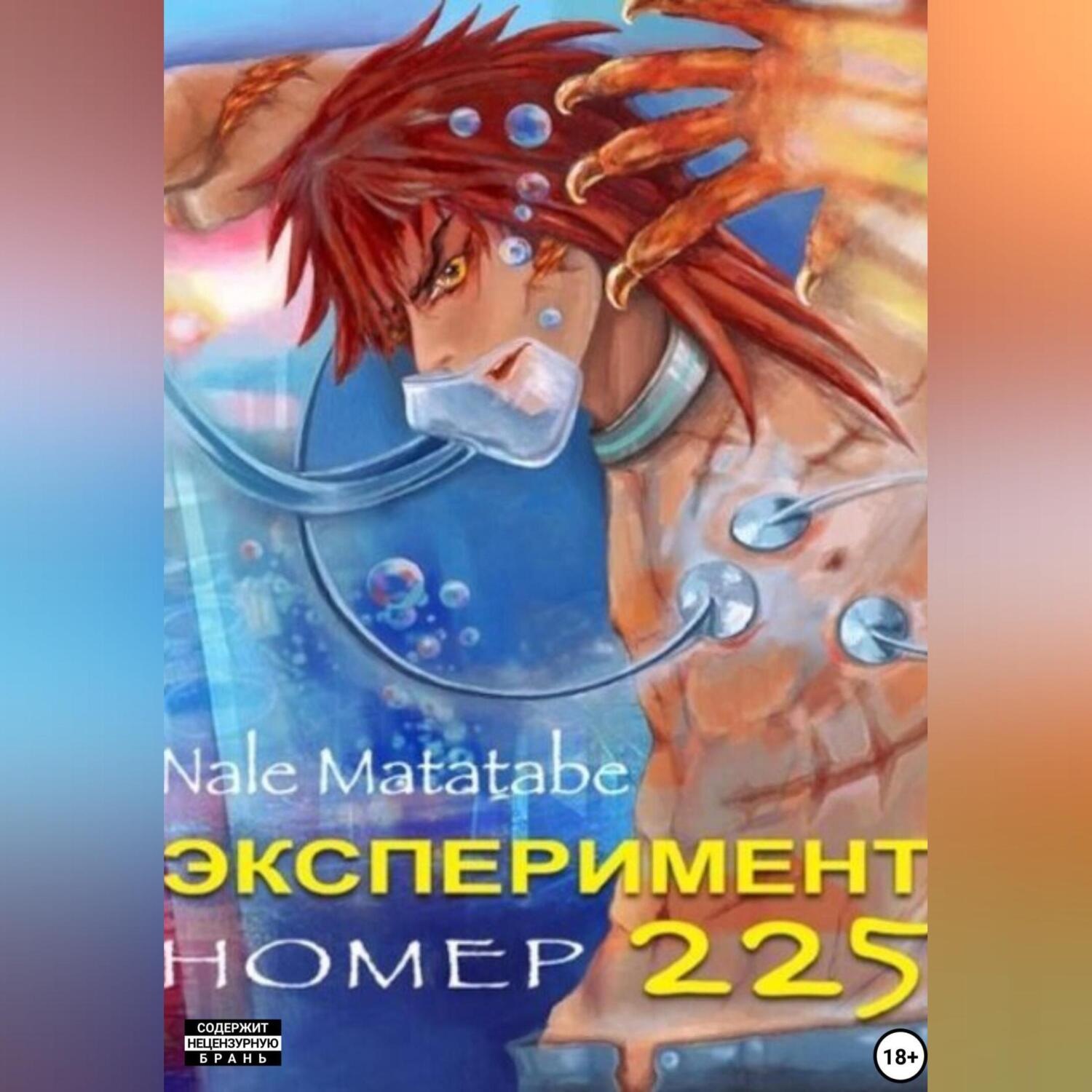 Обложка книги «Эксперимент номер 225»