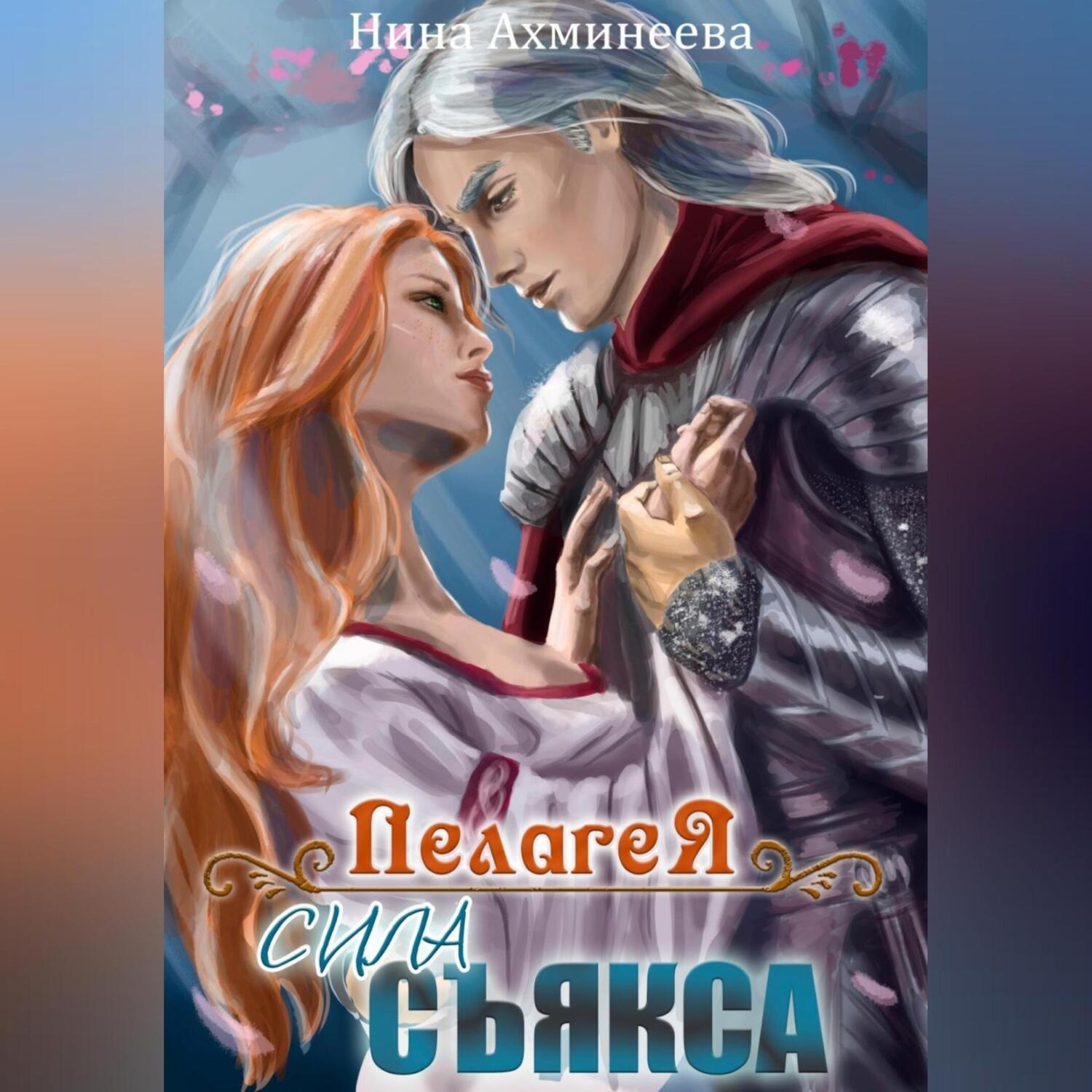 Обложка книги «Пелагея. Сила съякса»