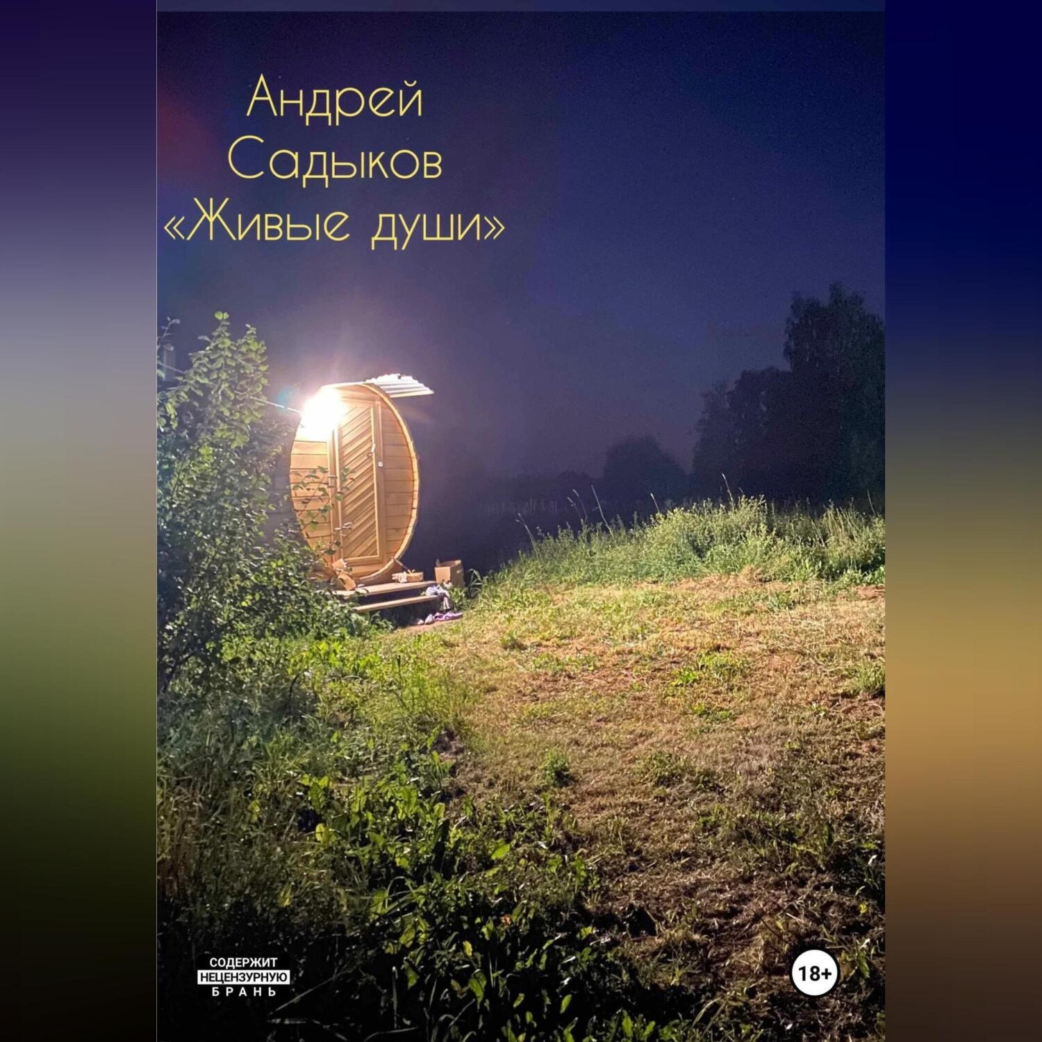 Обложка книги «Живые души»