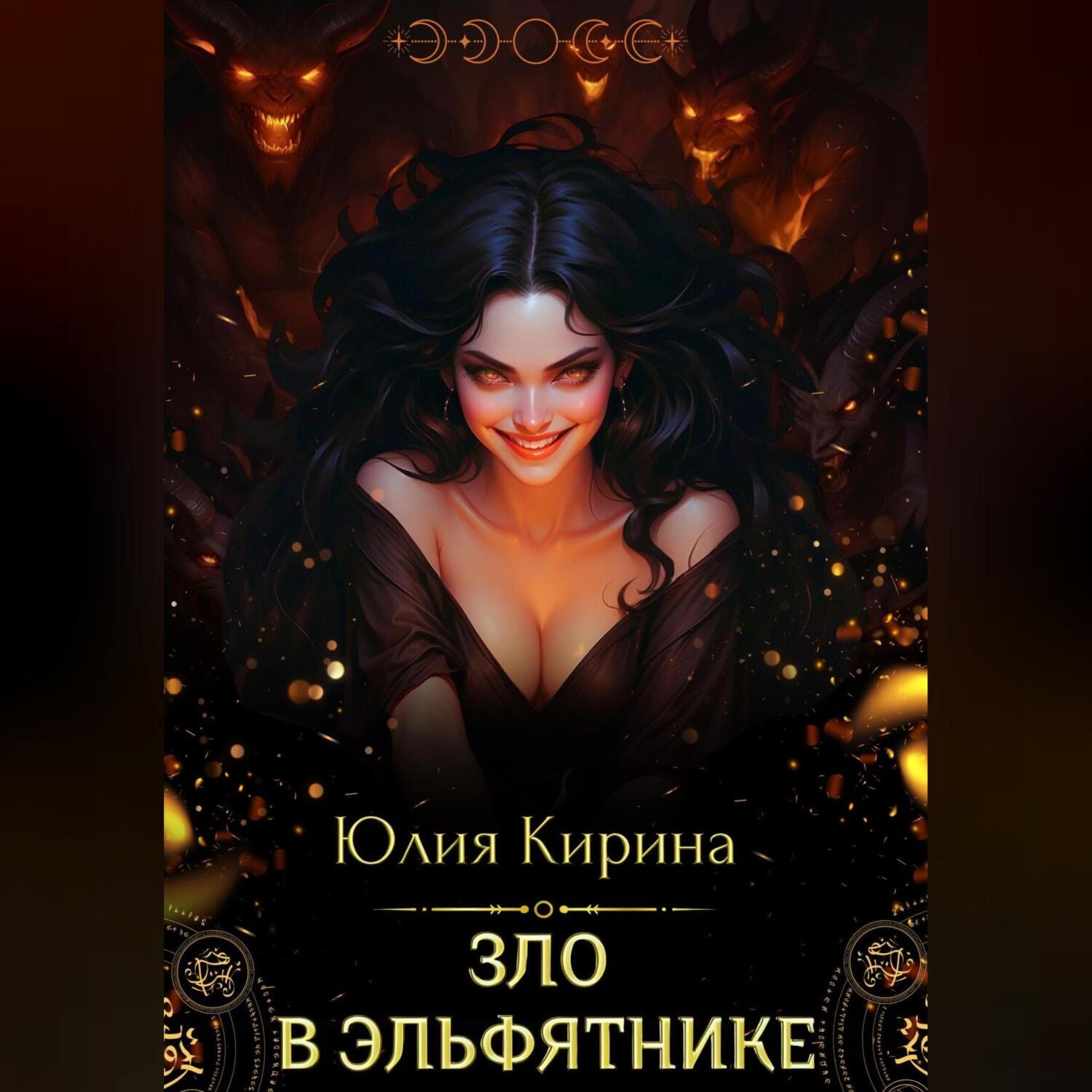 Обложка книги «Зло в эльфятнике»