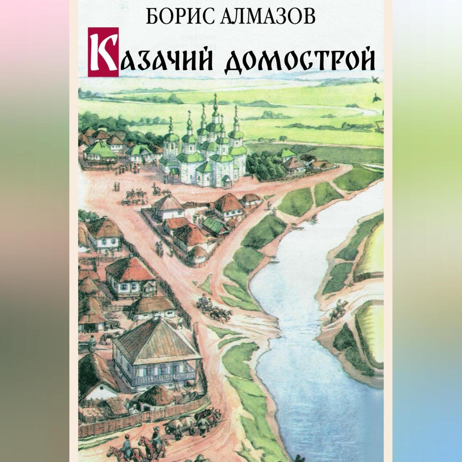 Обложка книги «Казачий домострой»