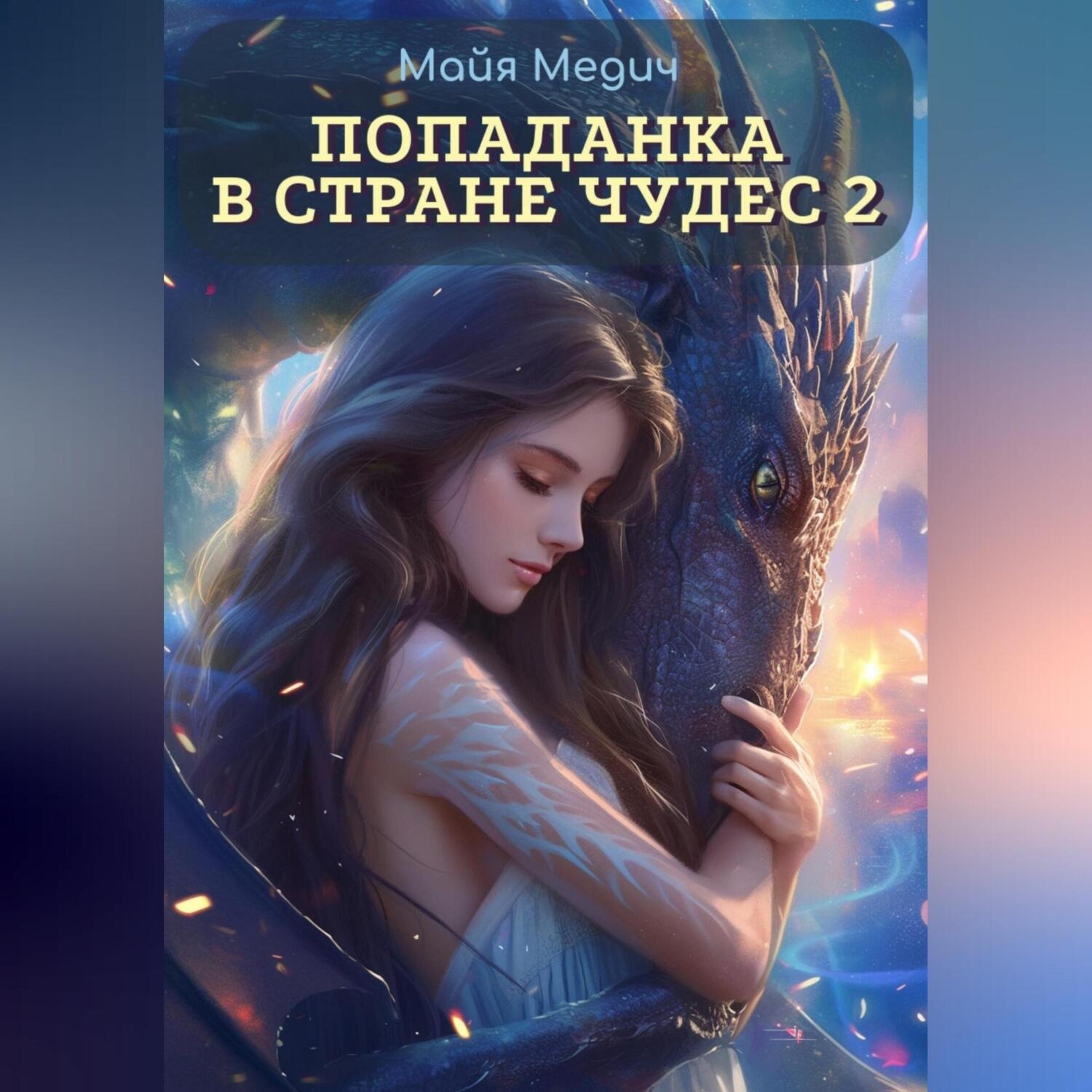 Обложка книги «Попаданка в стране чудес – 2»