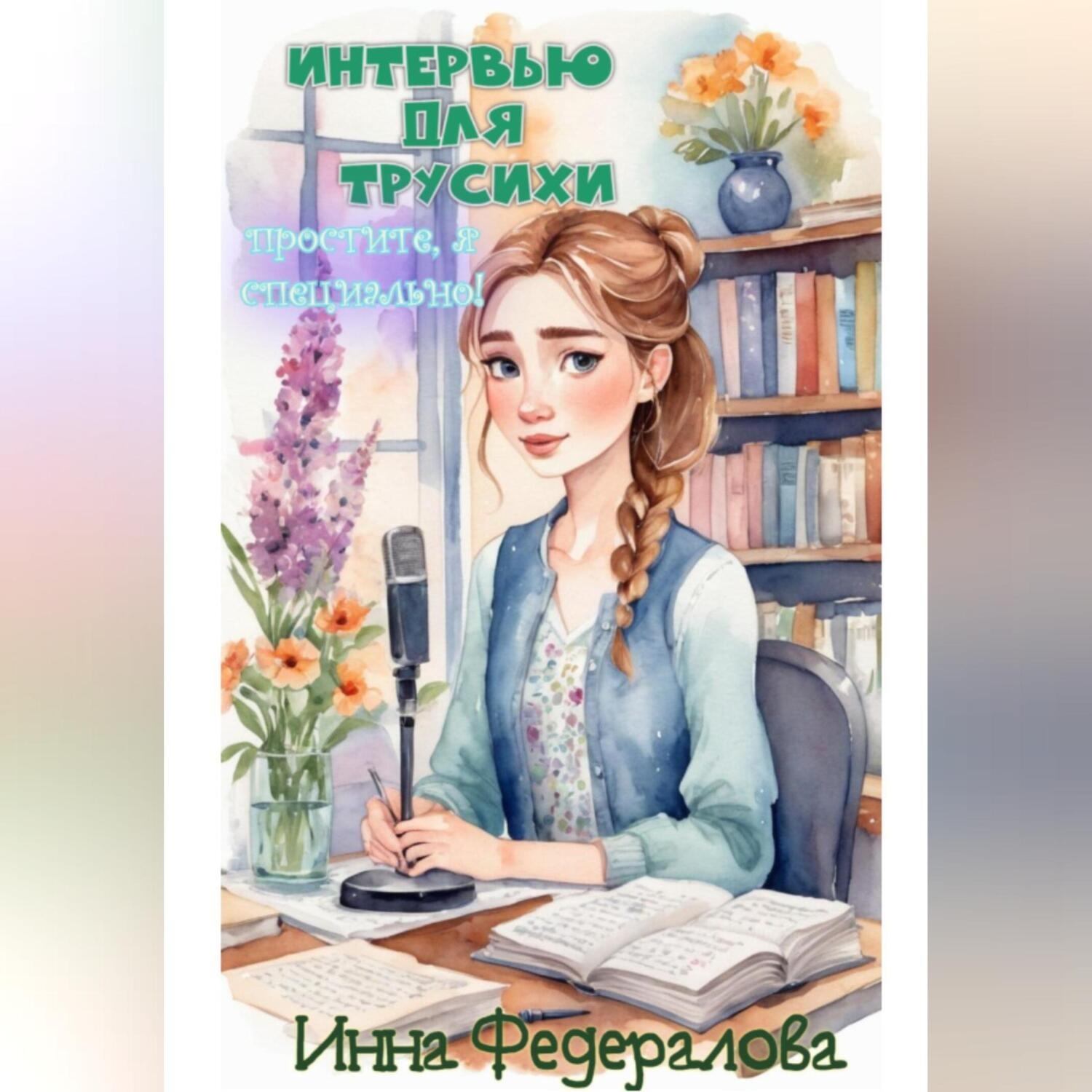 Обложка книги «Интервью для трусихи. Простите, я специально!»