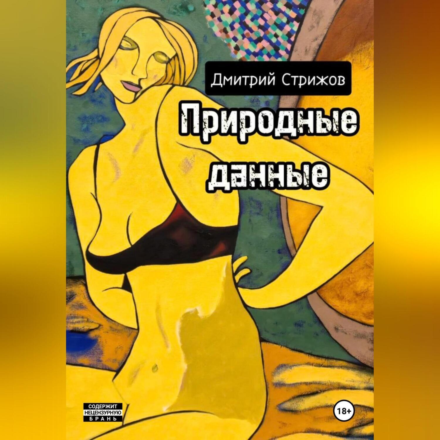 Обложка книги «Природные данные»