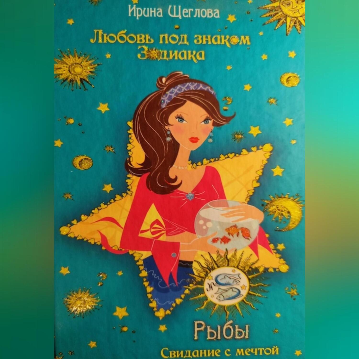Обложка книги «Рыбы. Свидание с мечтой»