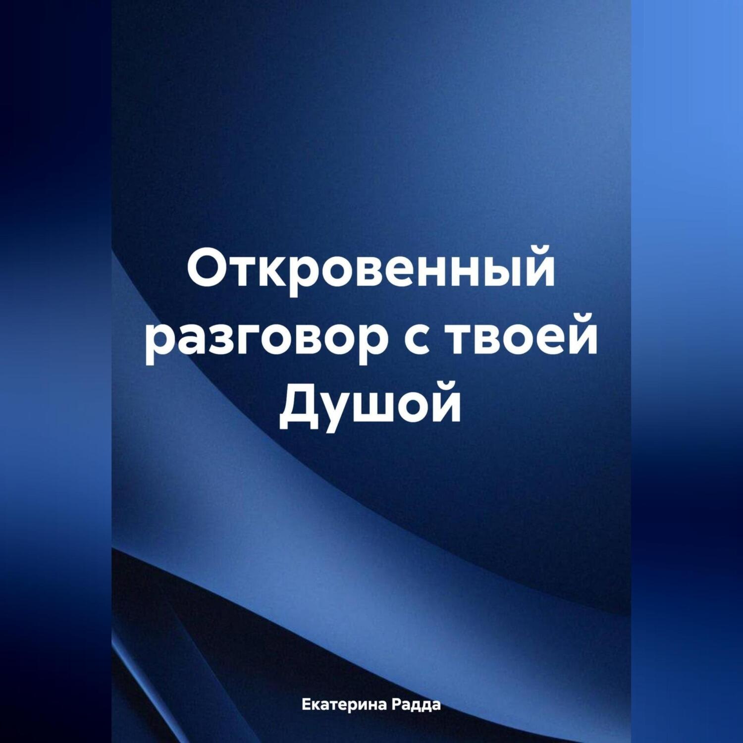 Обложка книги «Откровенный разговор с твоей Душой»