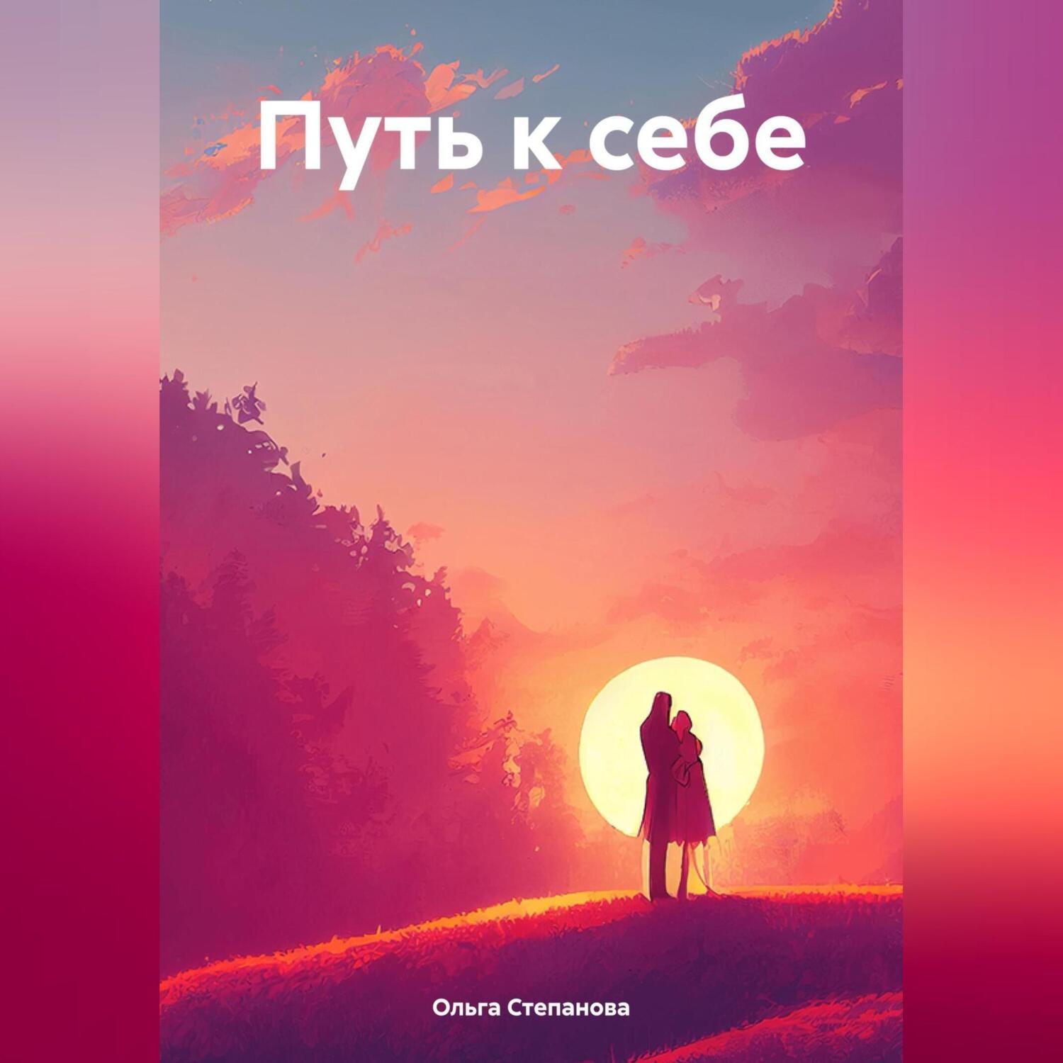 Обложка книги «Путь к себе»