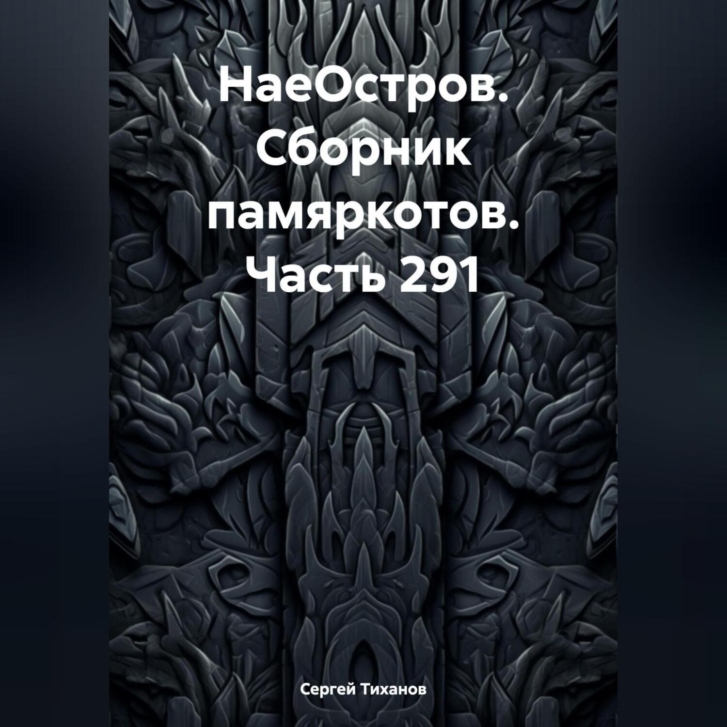 Обложка книги «НаеОстров. Сборник памяркотов. Часть 291»