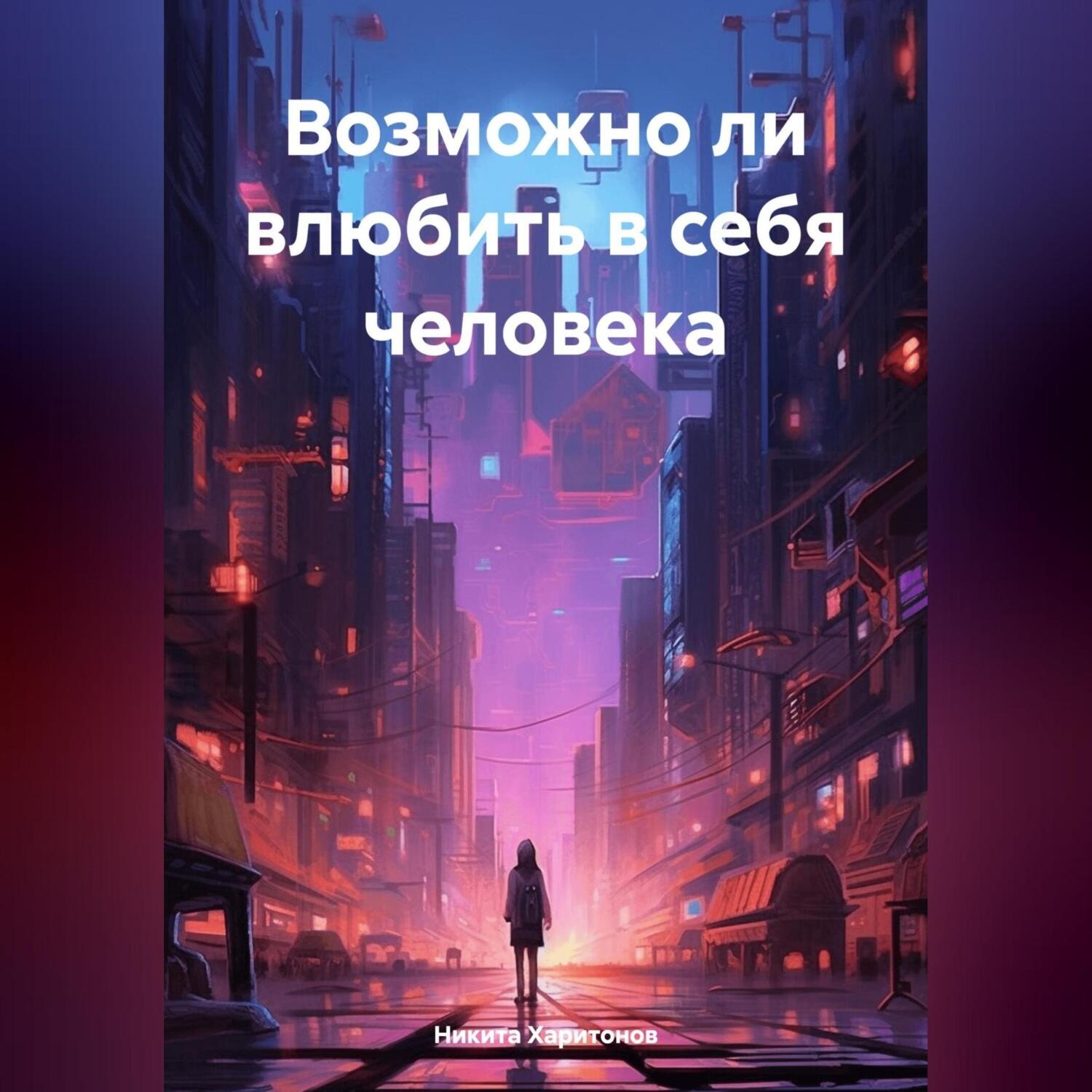 Обложка книги «Возможно ли влюбить в себя человека»