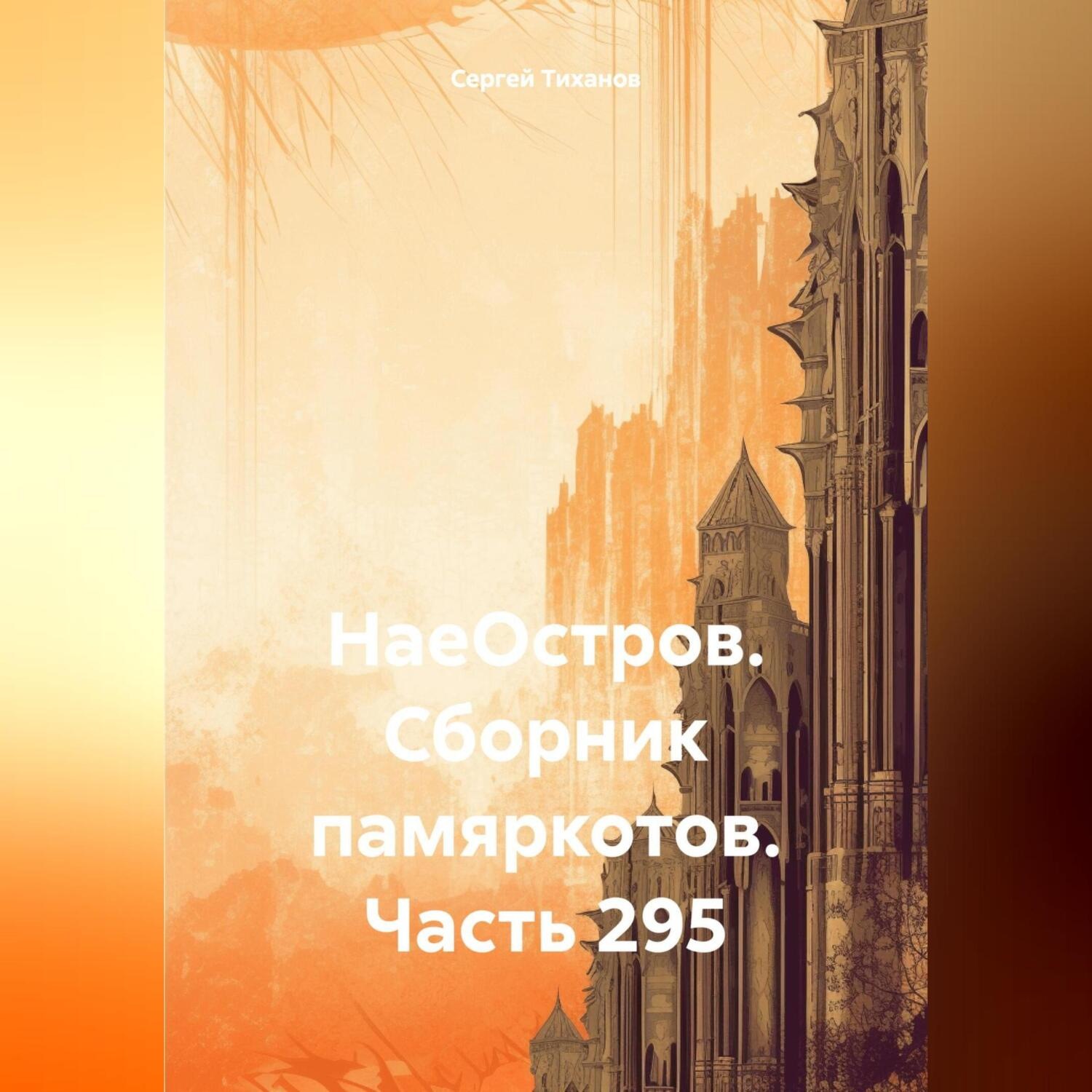 Обложка книги «НаеОстров. Сборник памяркотов. Часть 295»