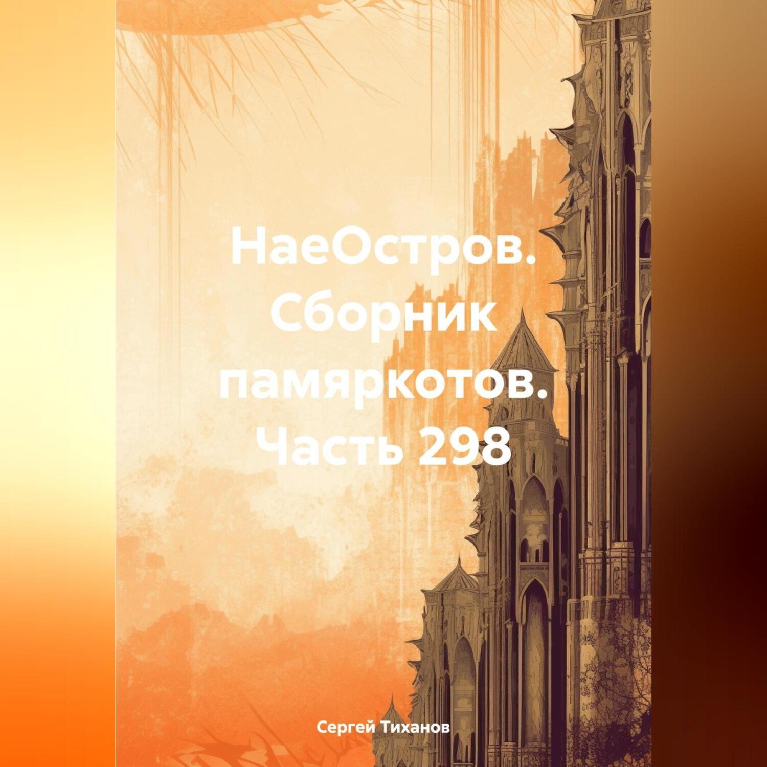 Обложка книги «НаеОстров. Сборник памяркотов. Часть 298»