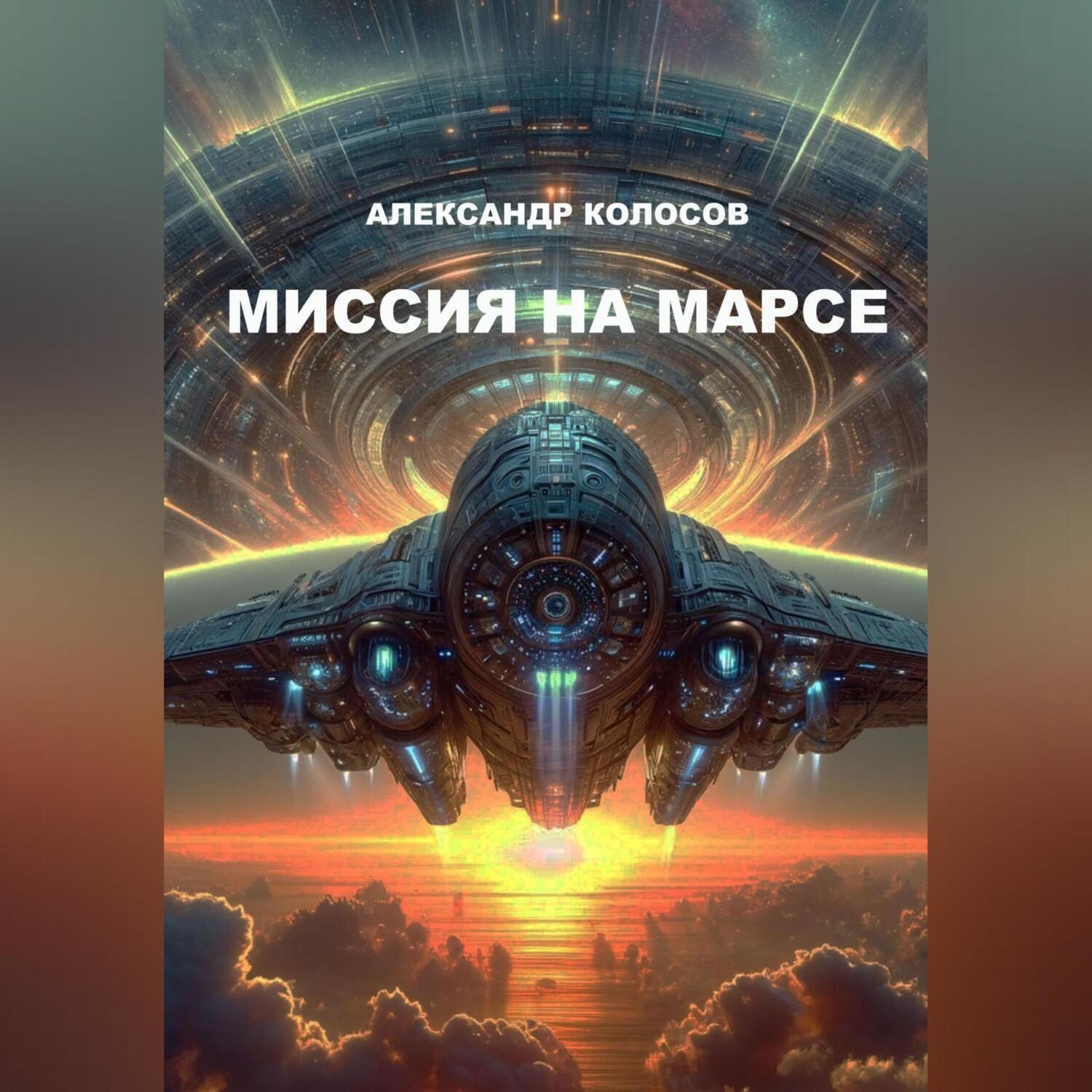 Обложка книги «Миссия на Марсе»