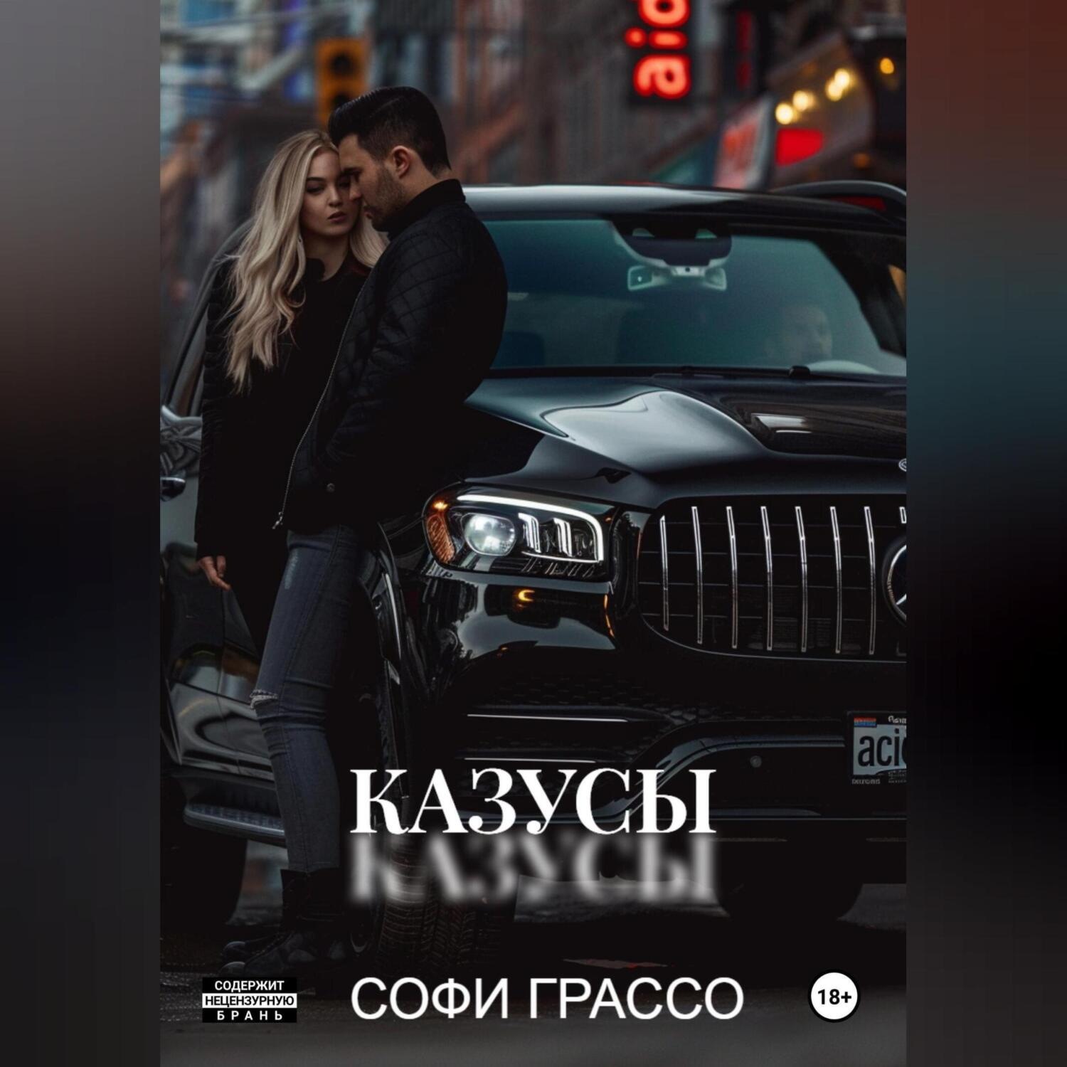 Обложка книги «Казусы»