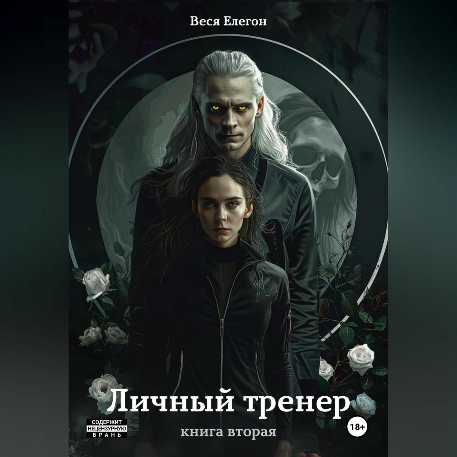 Обложка книги «Личный тренер. Книга вторая»