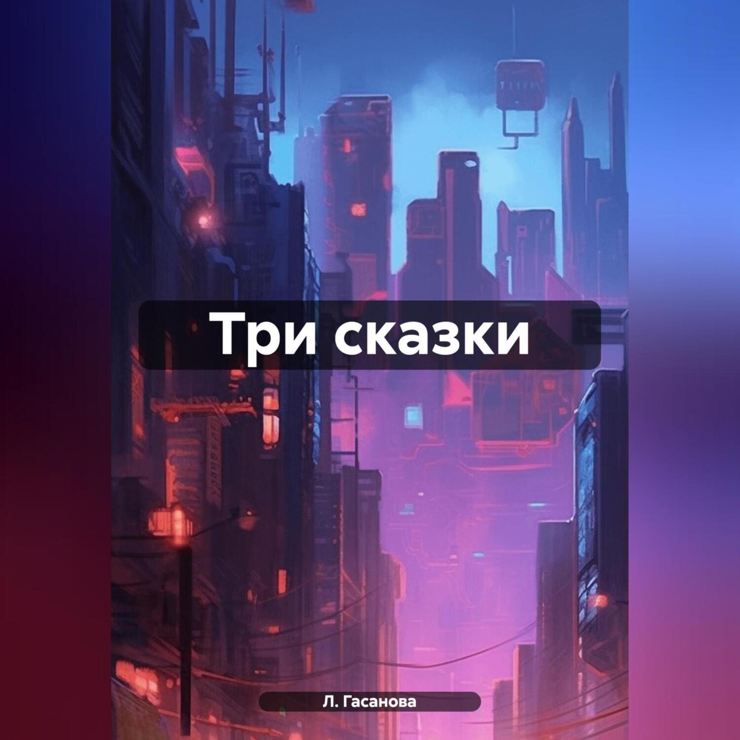 Обложка книги «Три сказки»