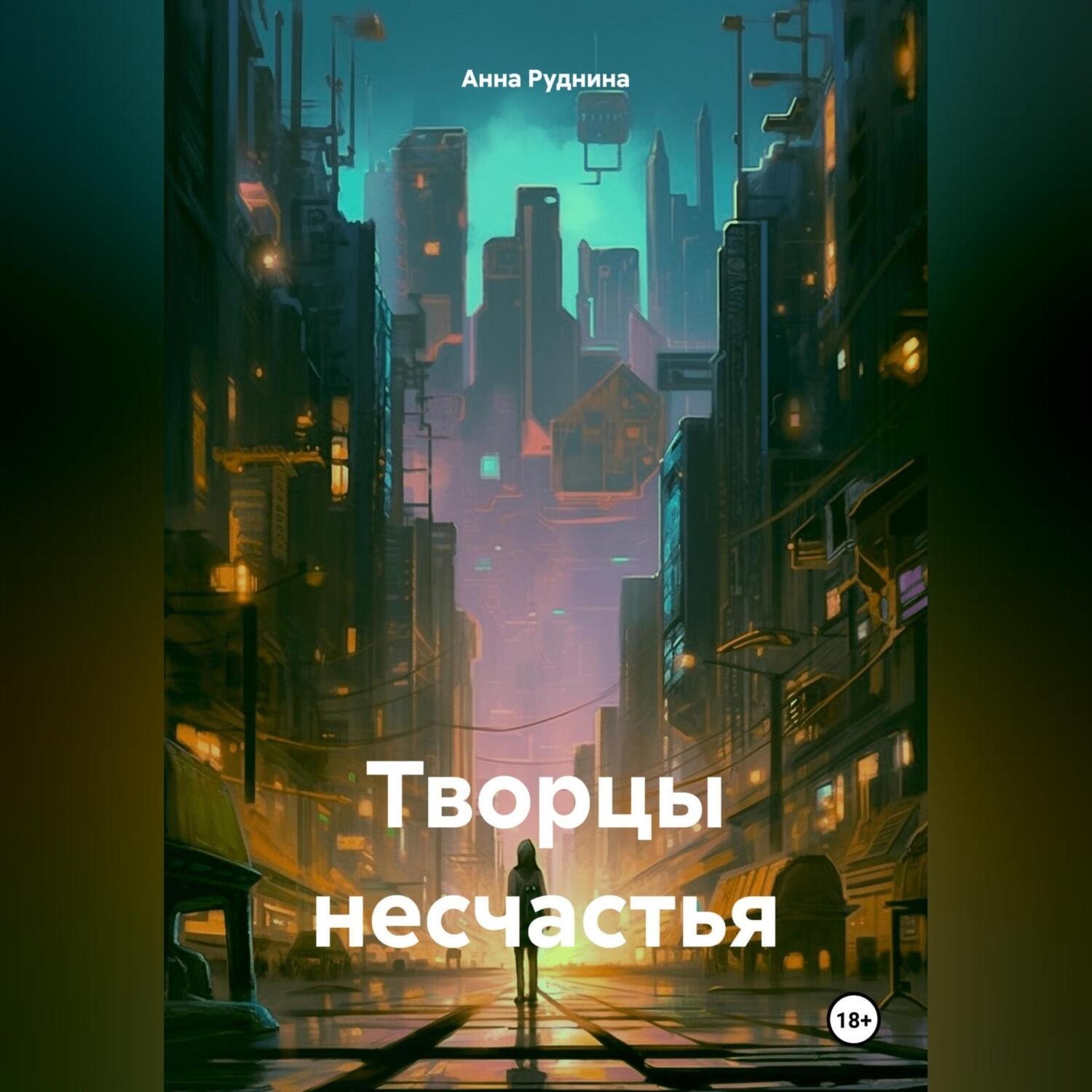 Обложка книги «Творцы несчастья»