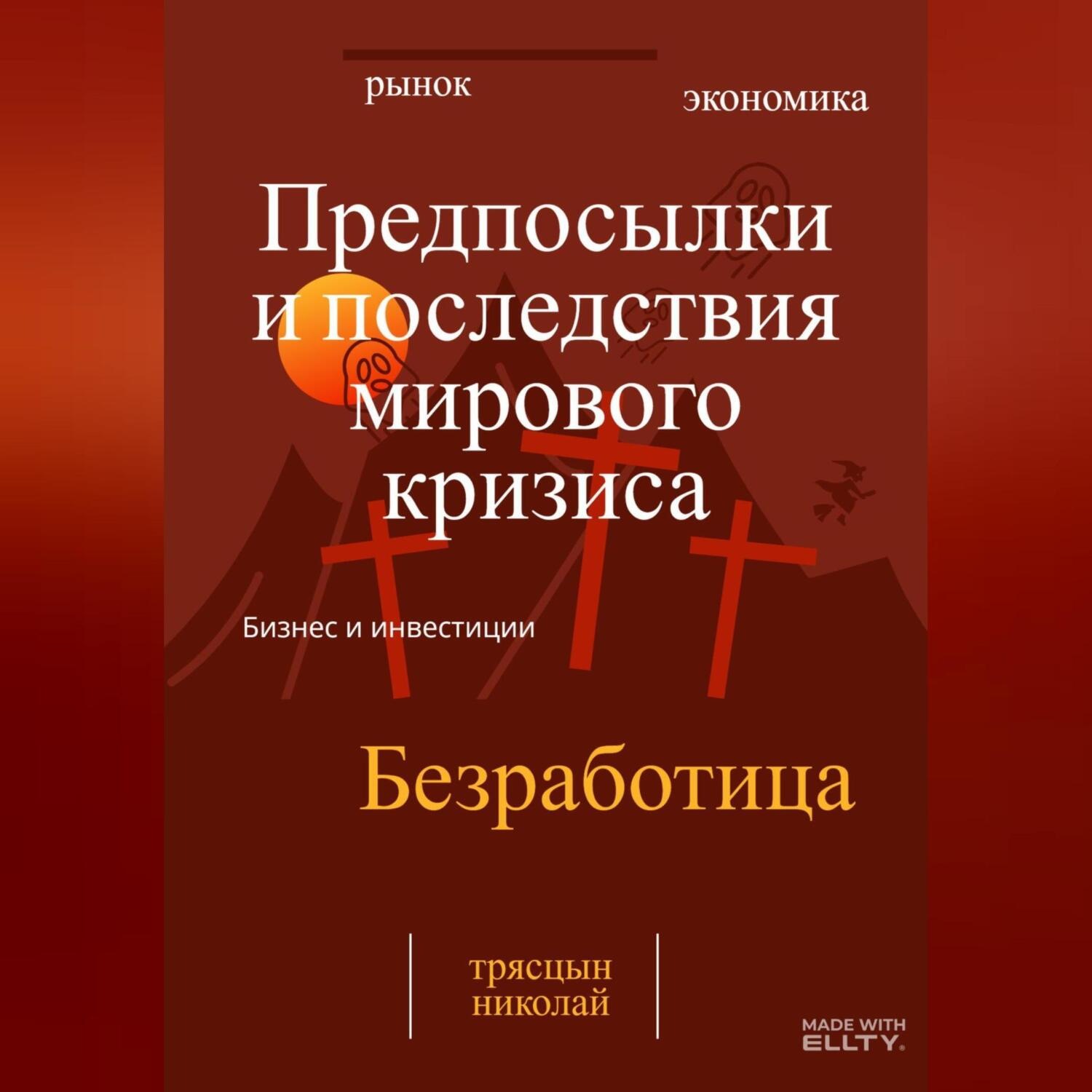 Обложка книги «Предпосылки и последствия мирового кризиса»