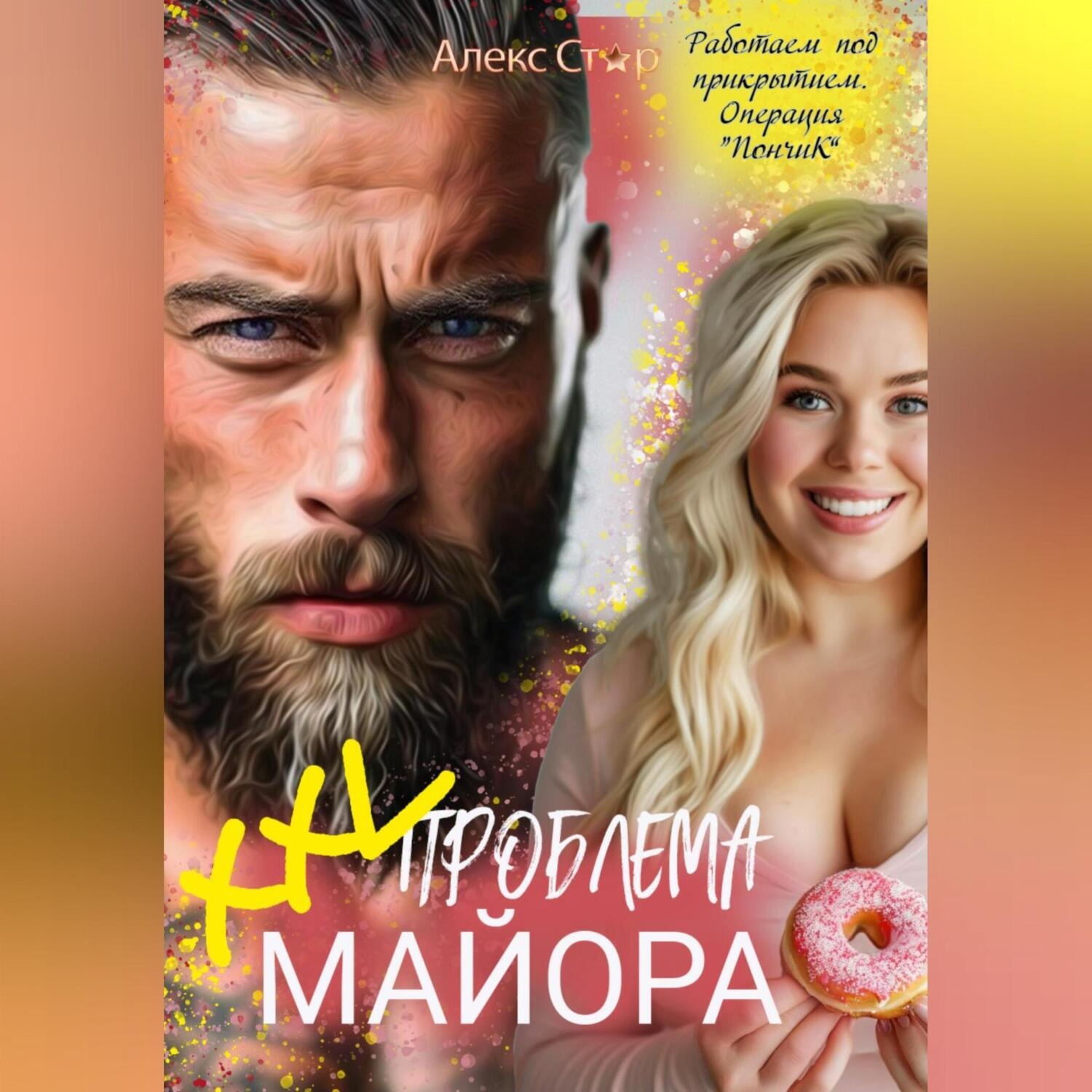 Обложка книги «XXL проблема майора»