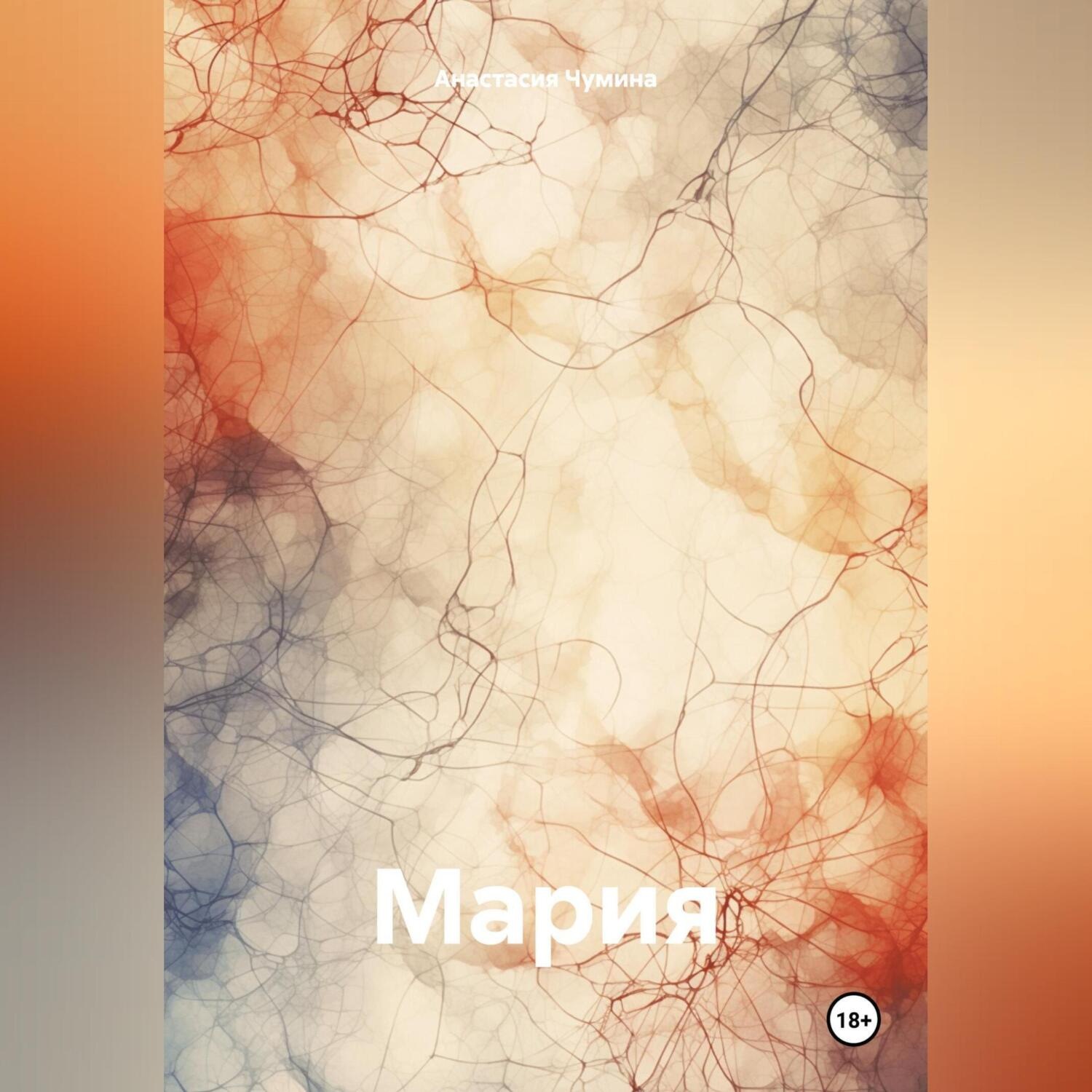 Обложка книги «Мария»