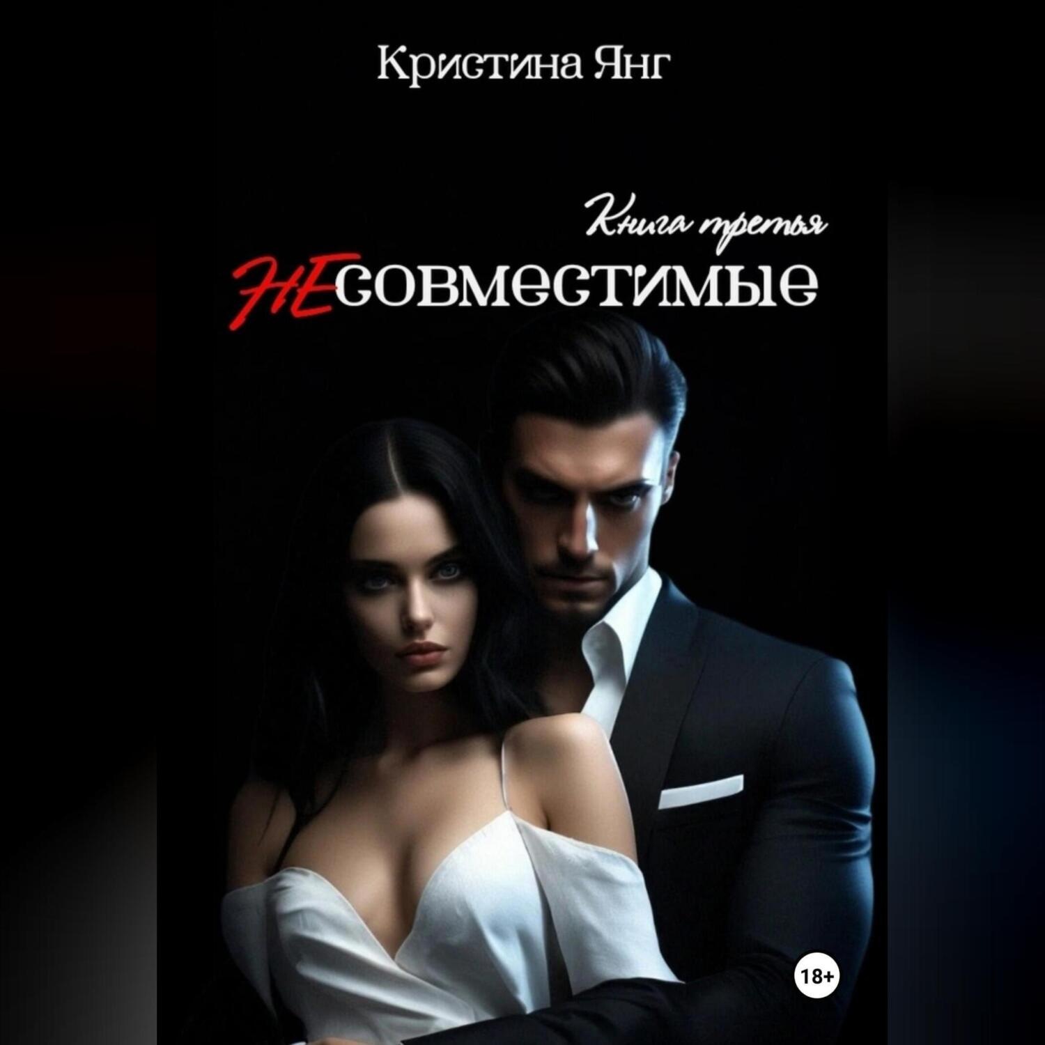 Обложка книги «Несовместимые. Книга третья»