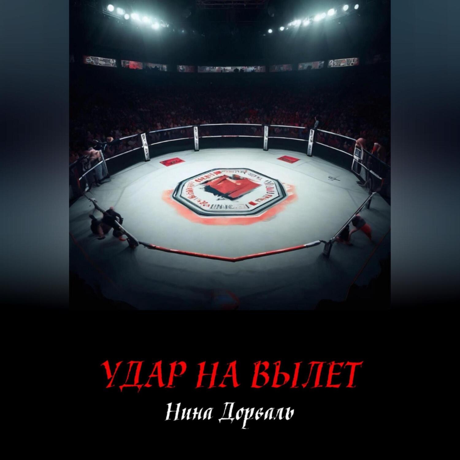 Обложка книги «Удар на вылет»