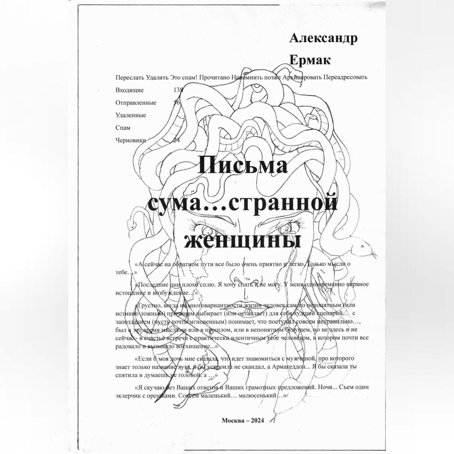 Обложка книги «Письма сума…странной женщины»