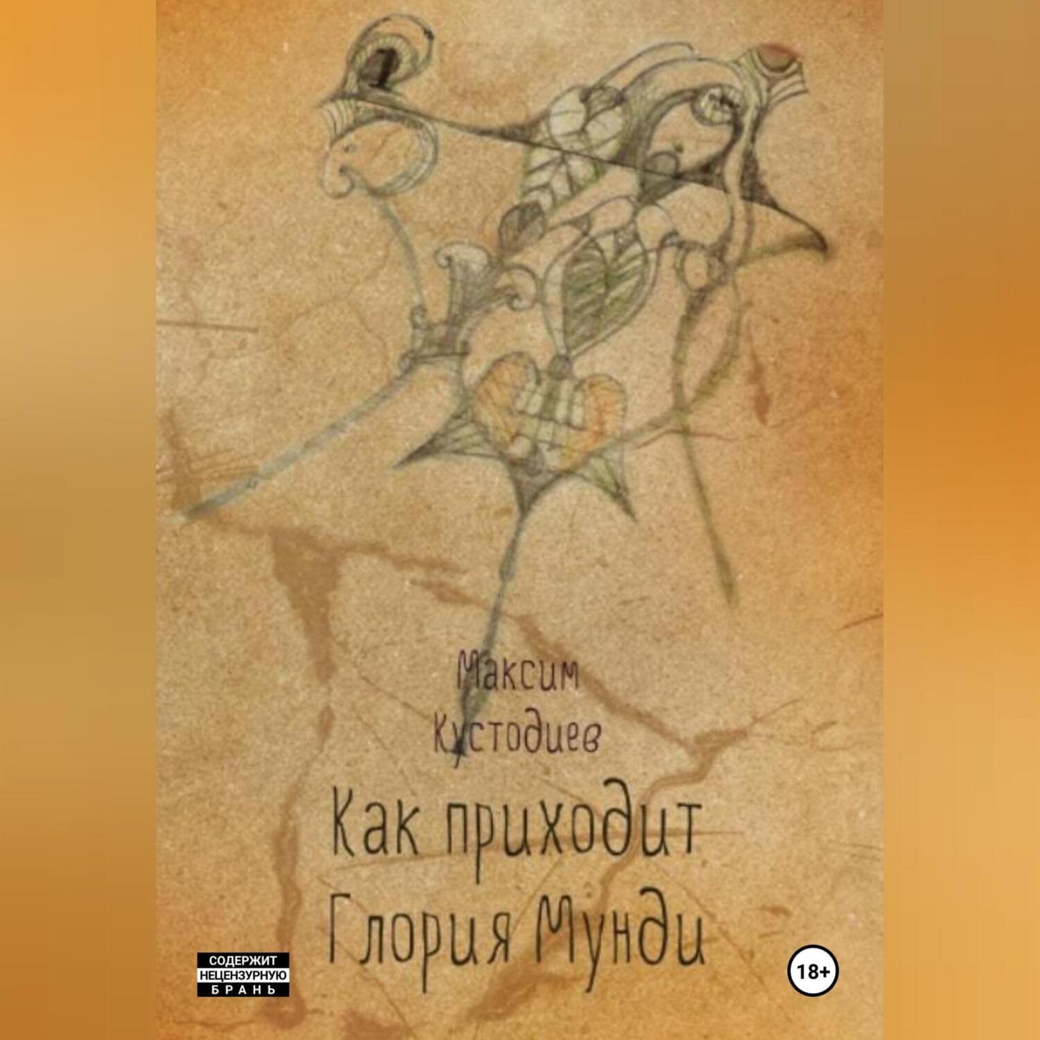 Обложка книги «Как приходит глория мунди»